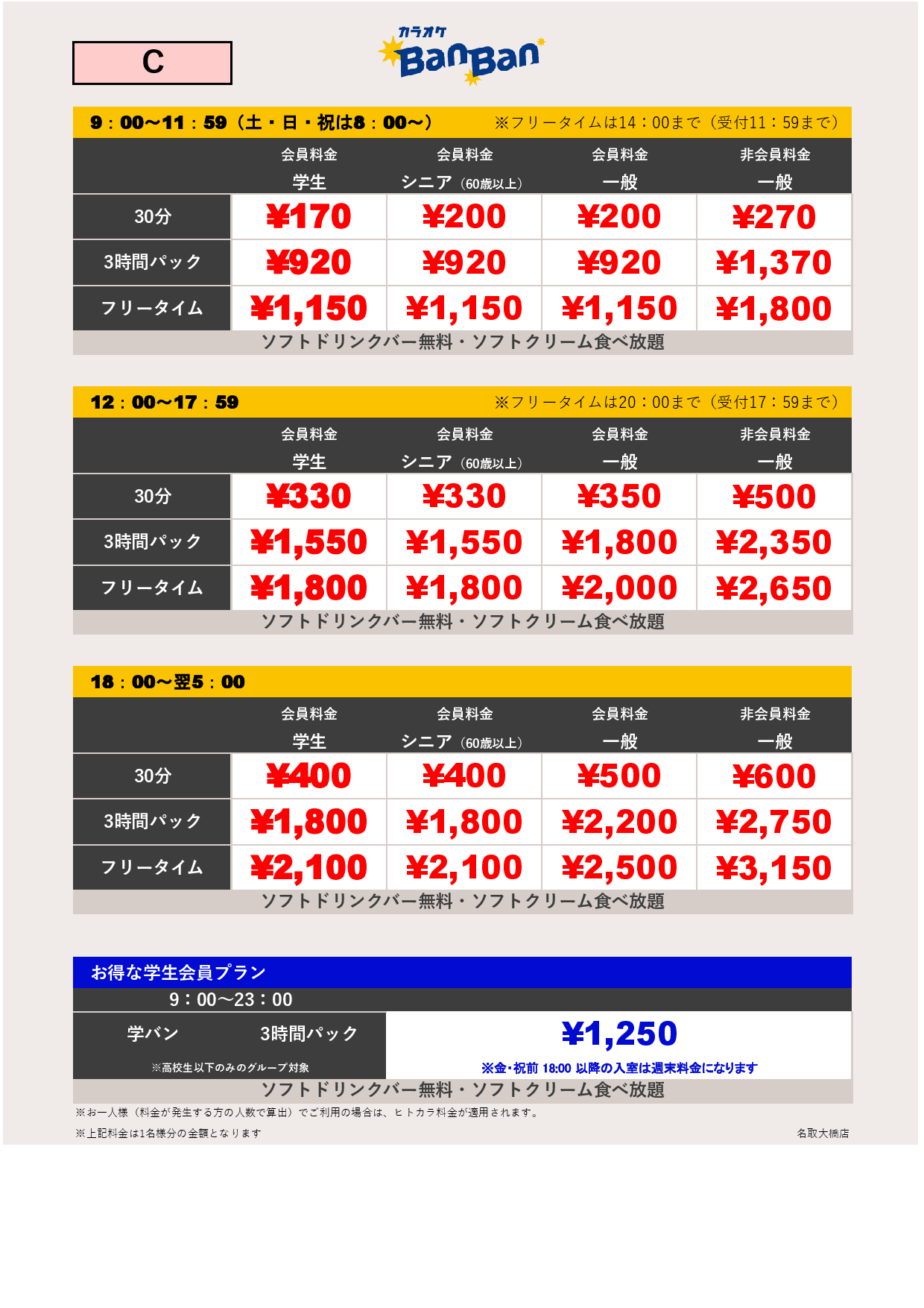 料金表C表