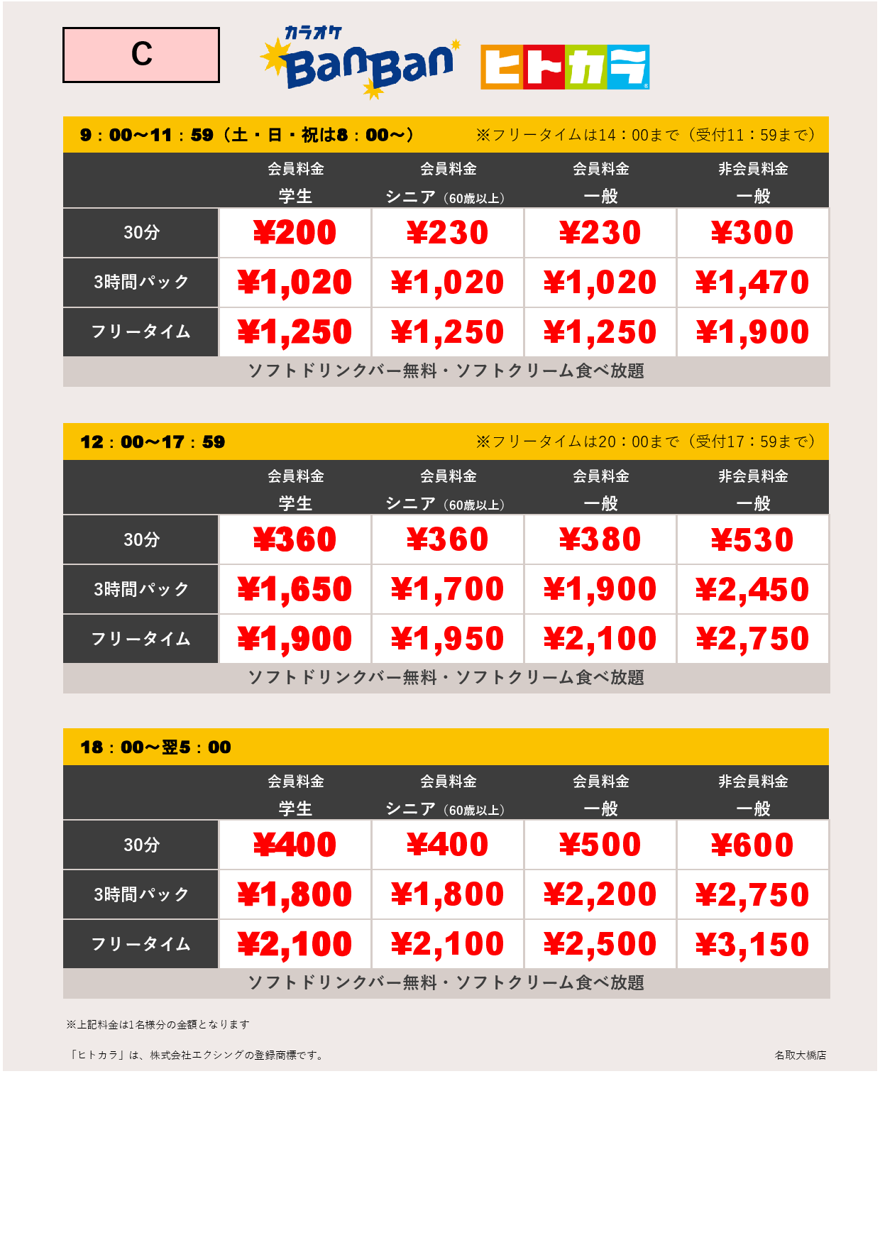 料金表C（ヒトカラ）表