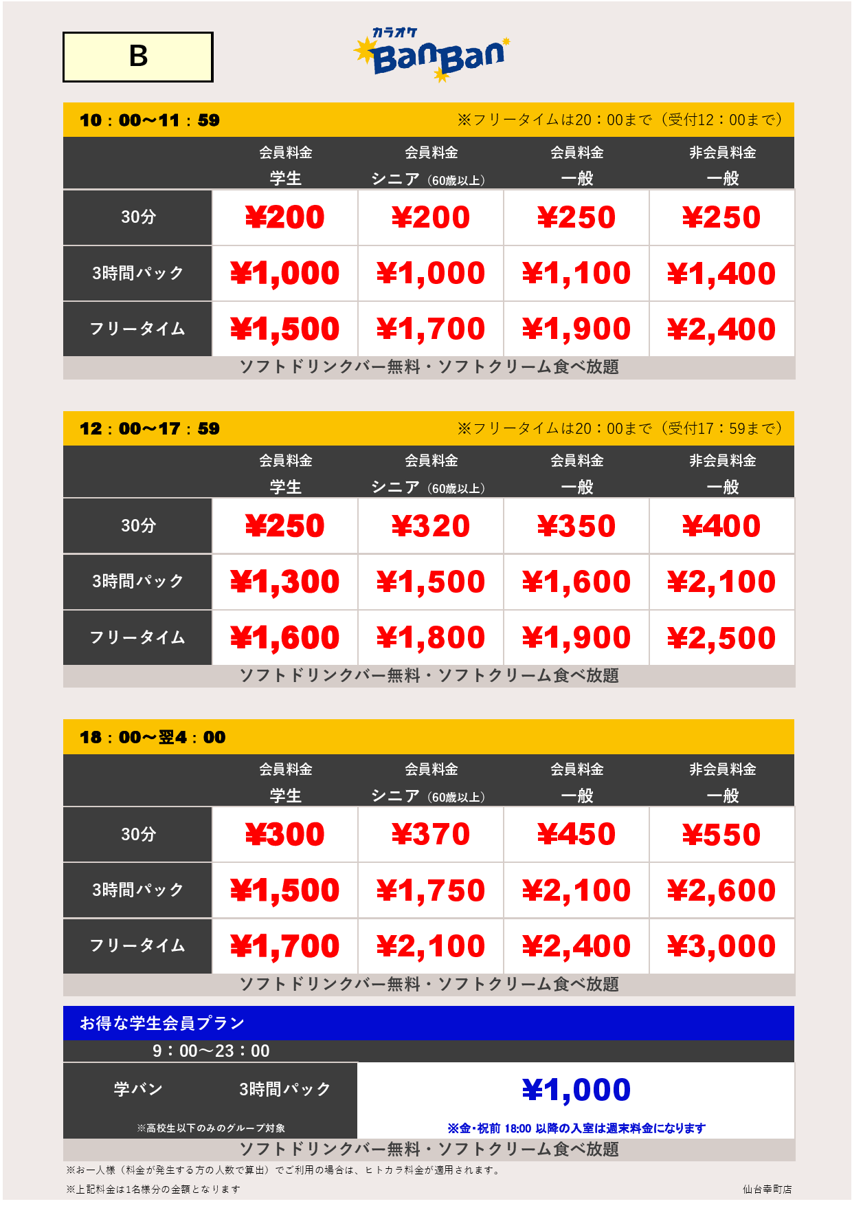 料金表B表