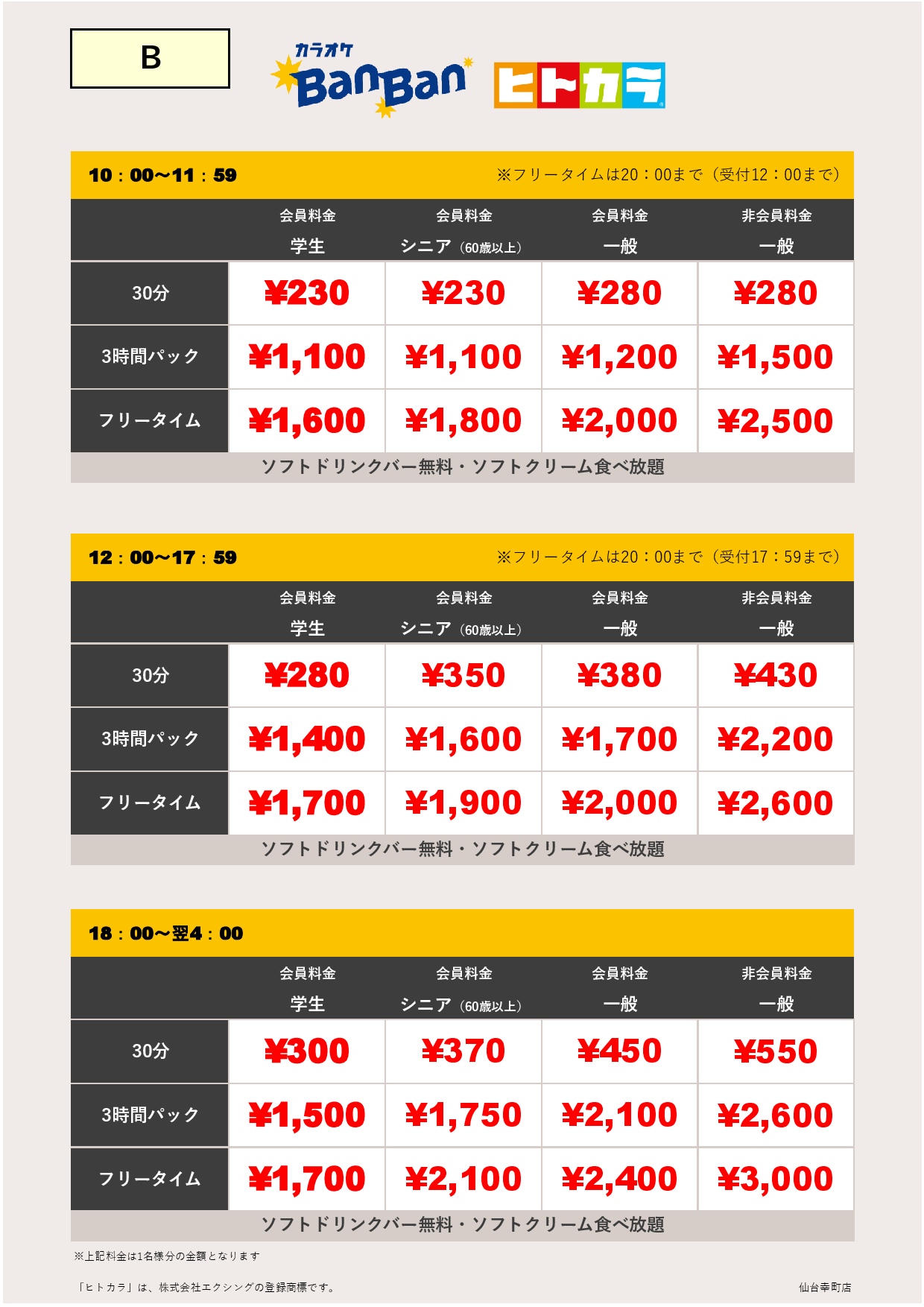 料金表B（ヒトカラ）表