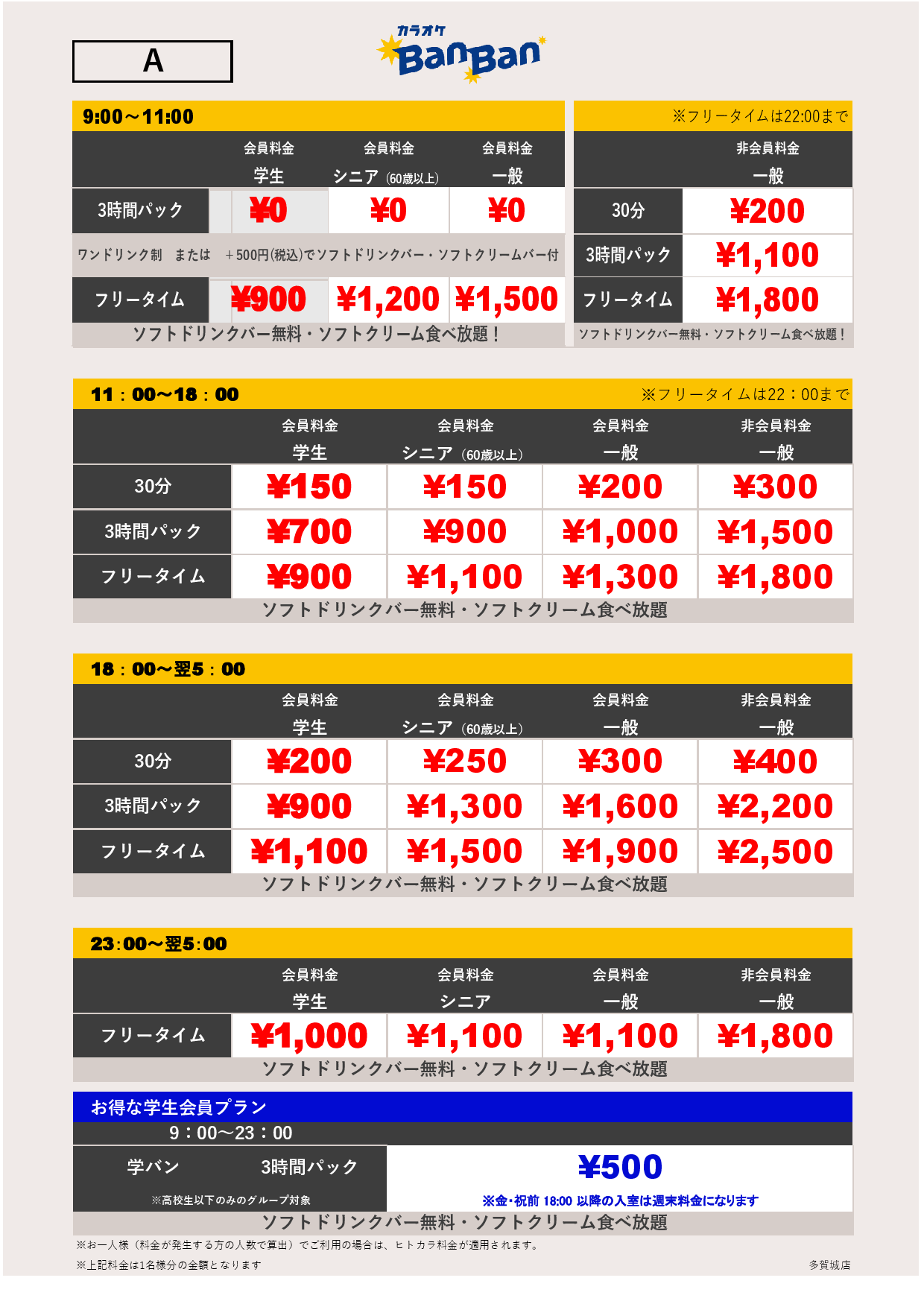 料金表A表