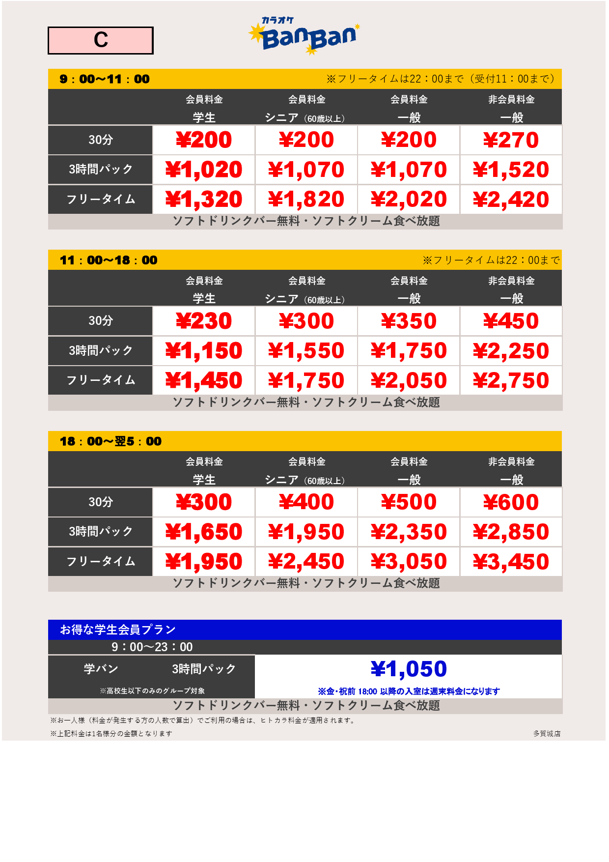 料金表C表