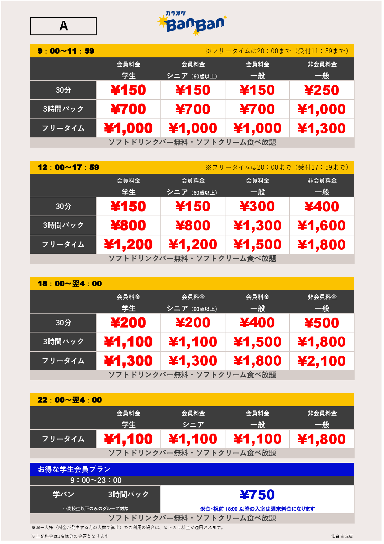 料金表A表