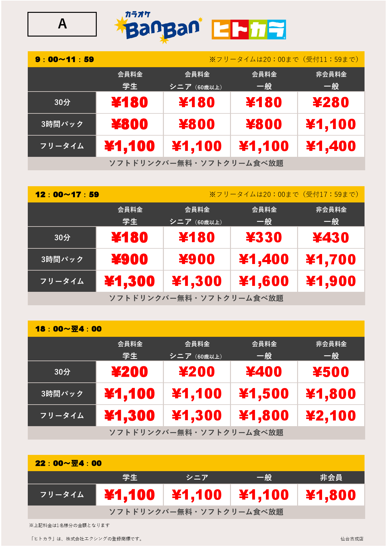 料金表A（ヒトカラ）表