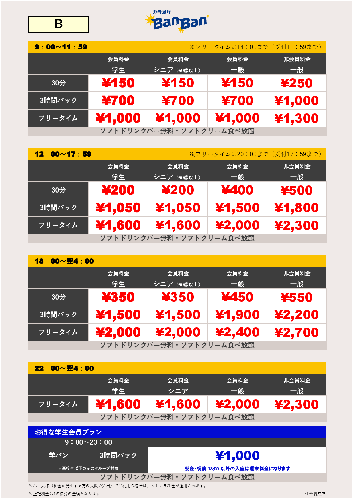 料金表B表