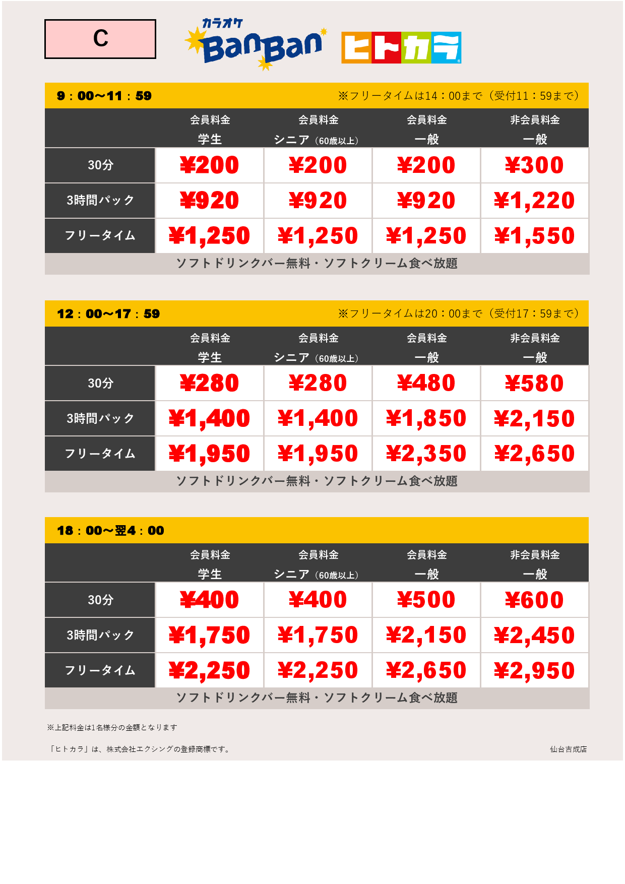 料金表C（ヒトカラ）表