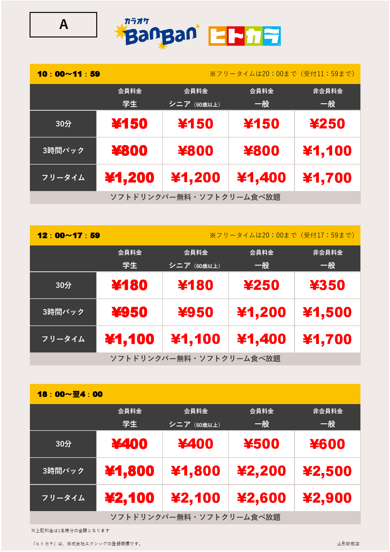 料金表A（ヒトカラ）表