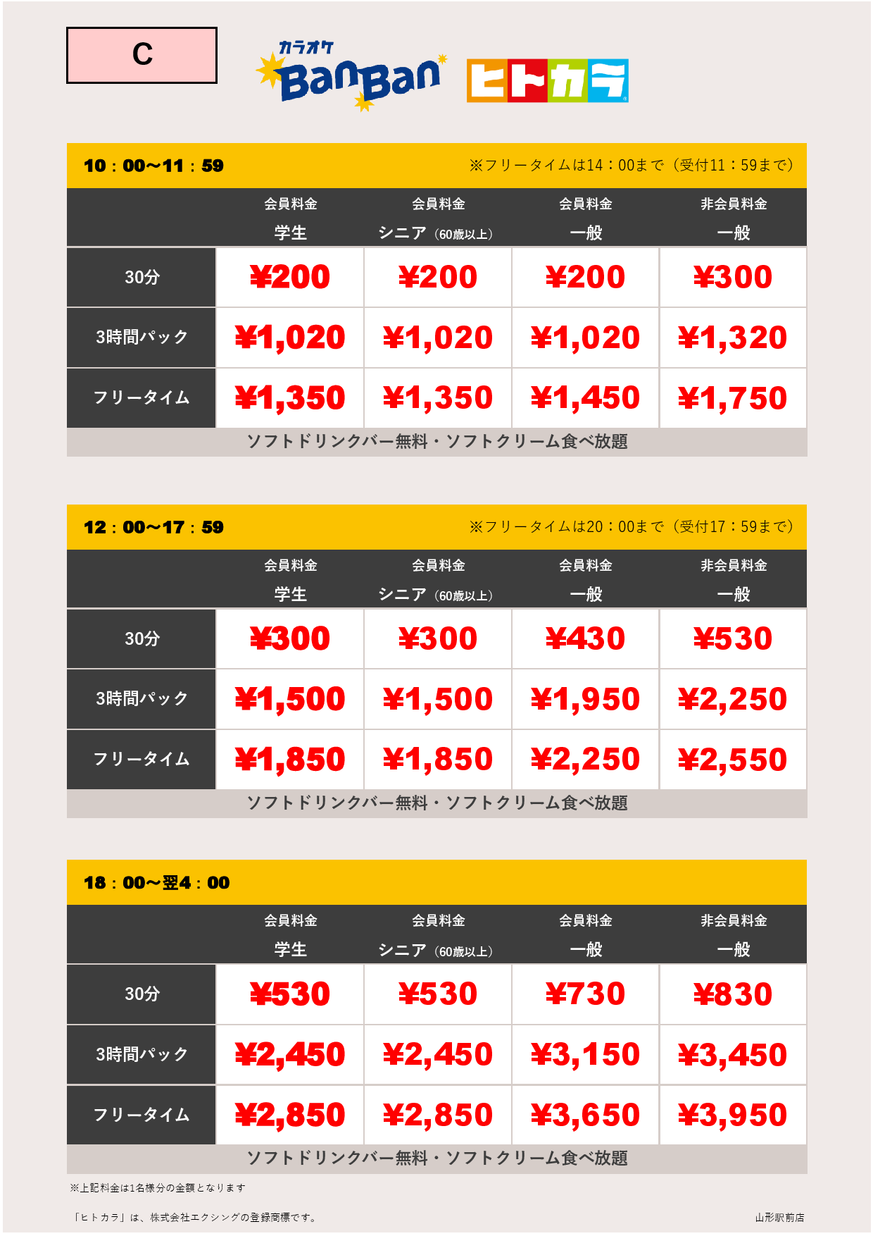 料金表C（ヒトカラ）表