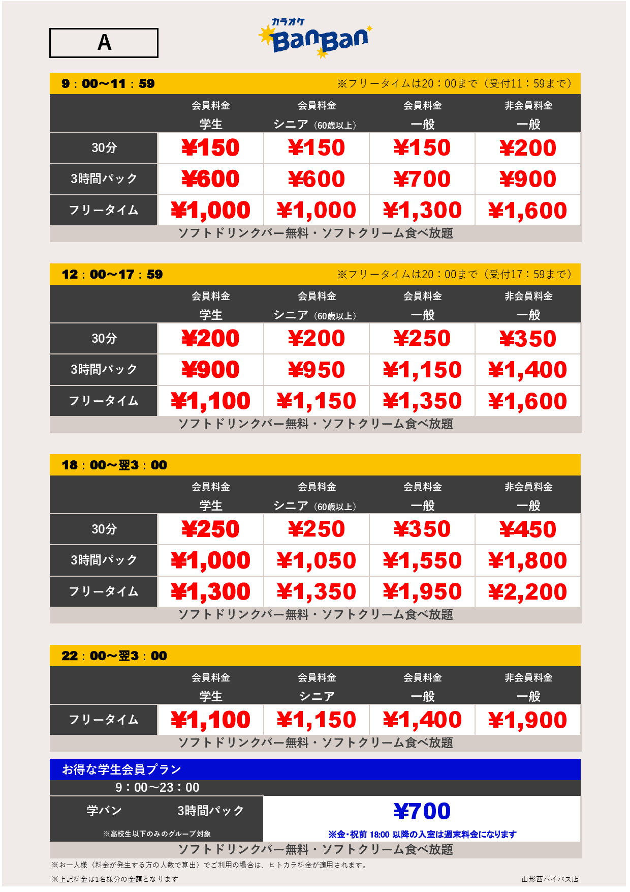 料金表A表