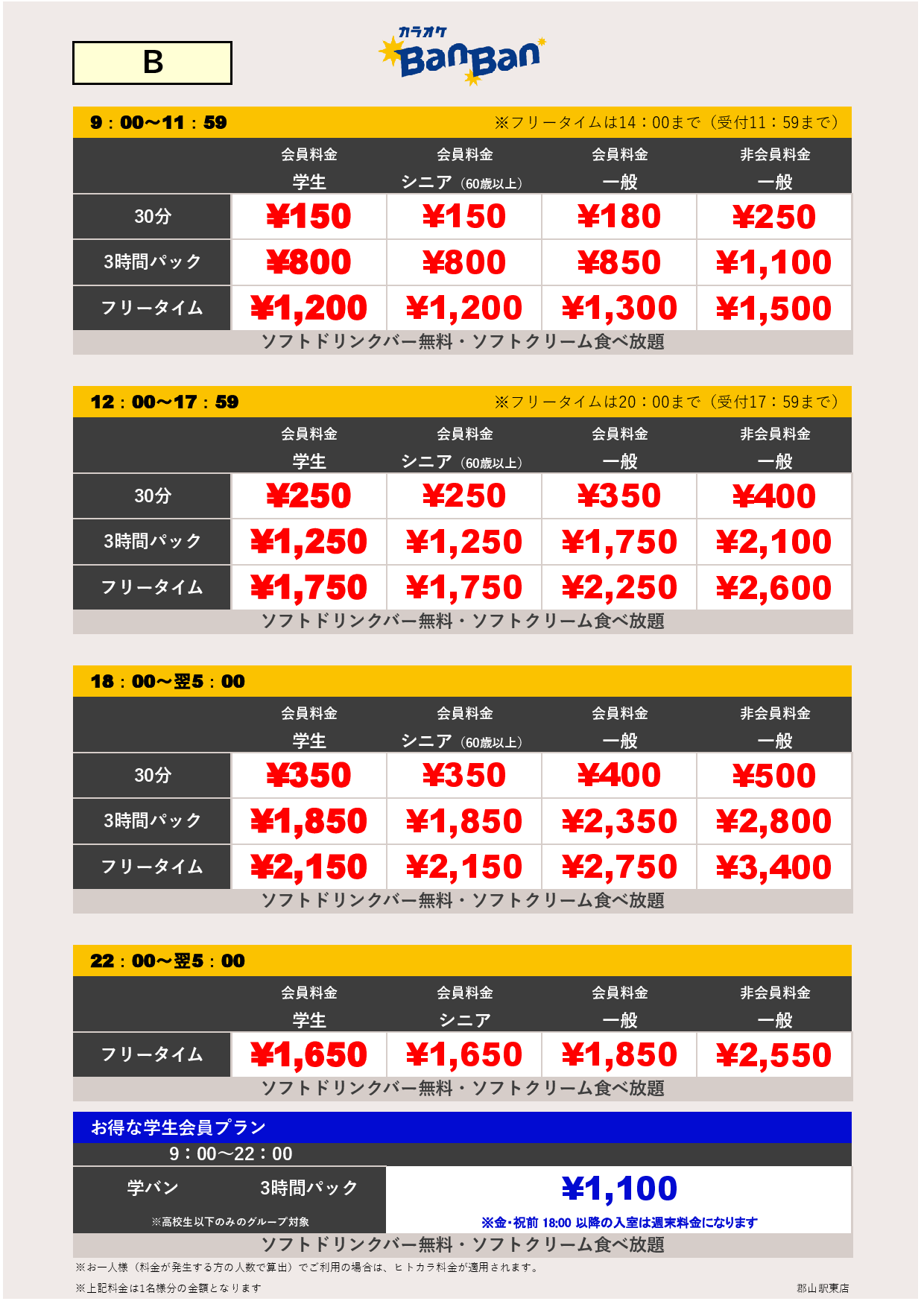 料金表B表