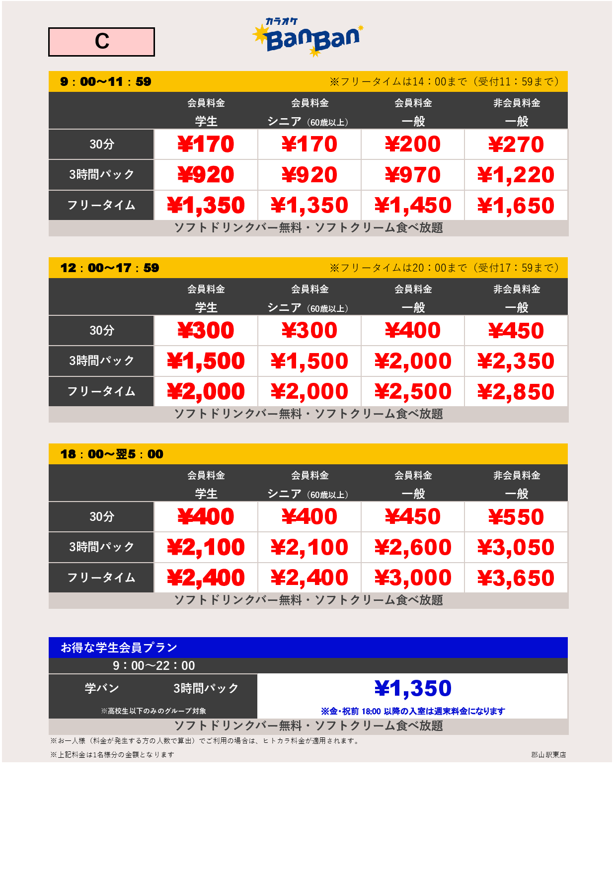 料金表C表