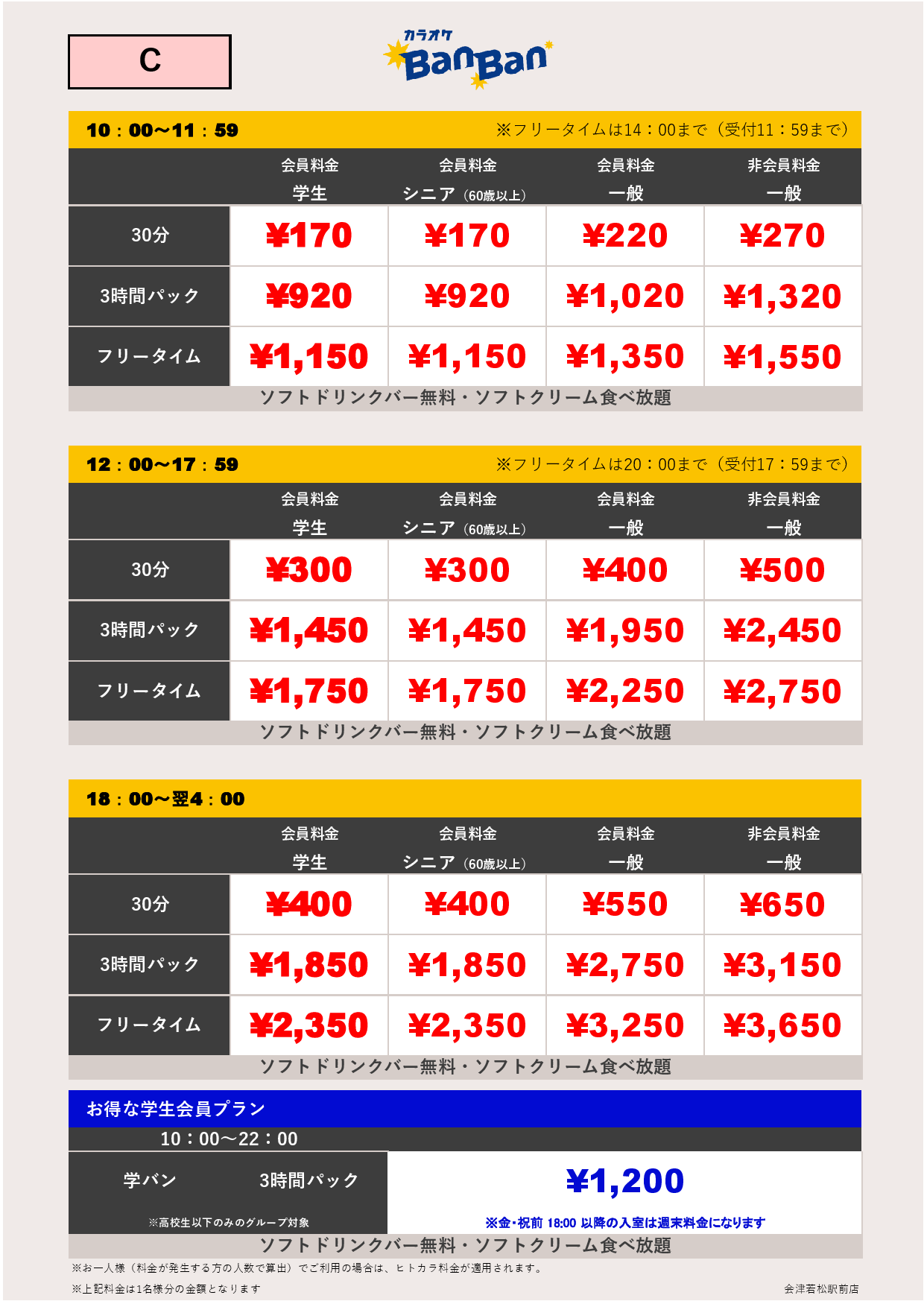 料金表C表
