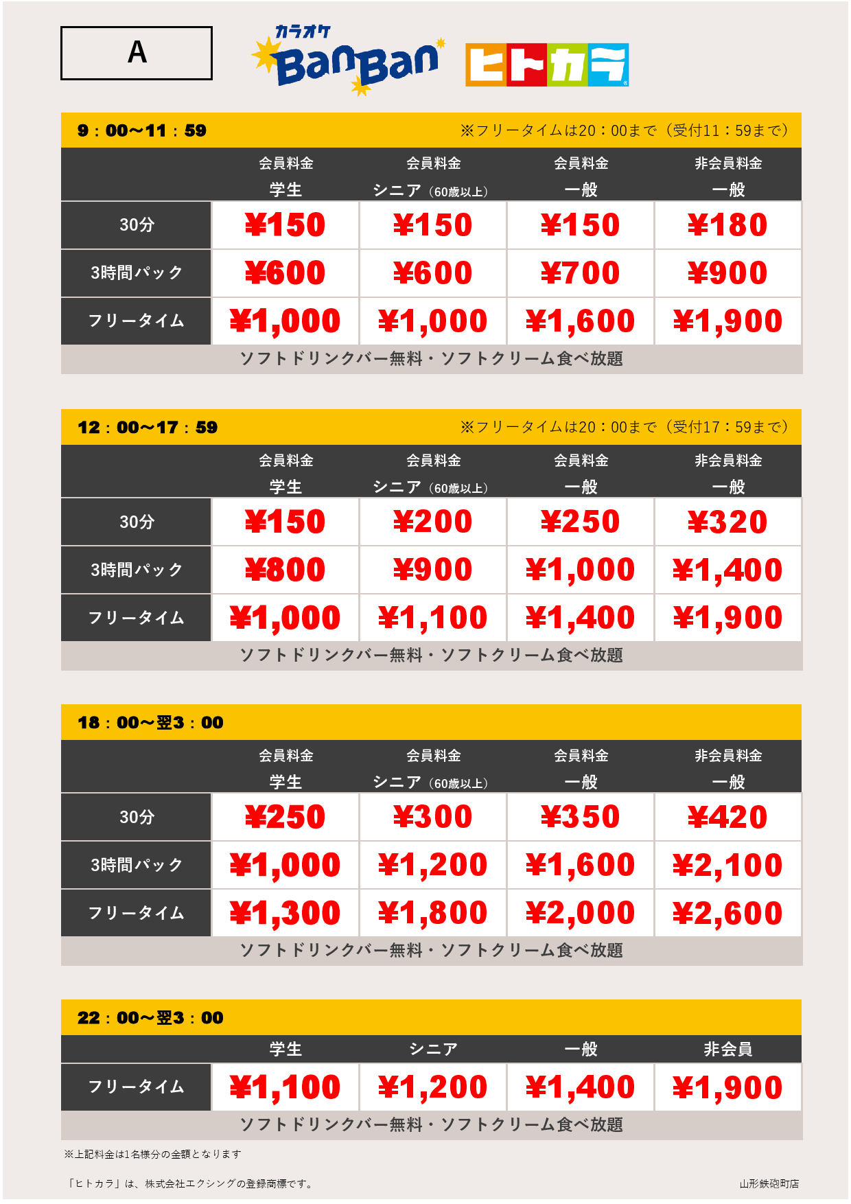 料金表（ヒトカラ）表