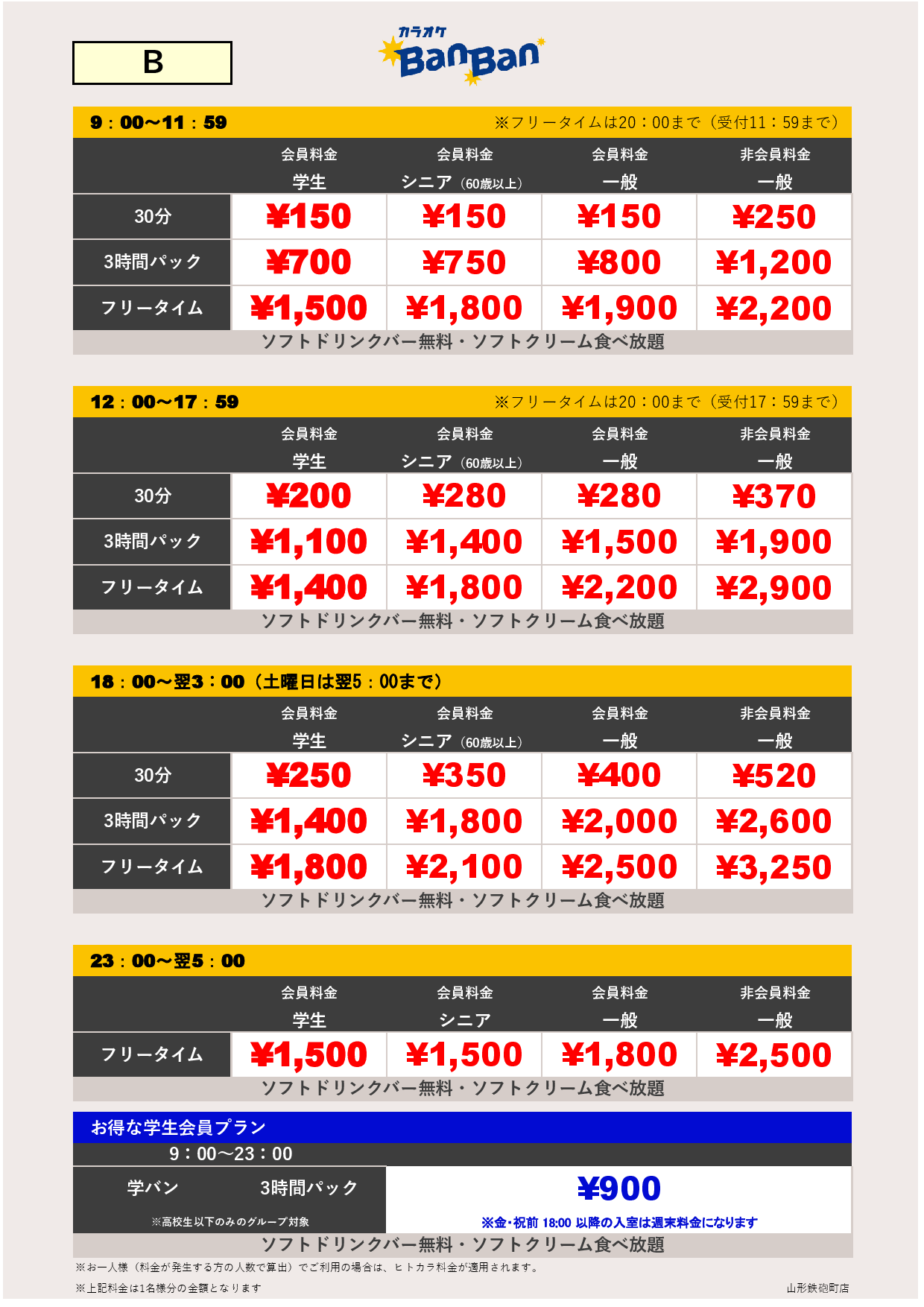料金表B表