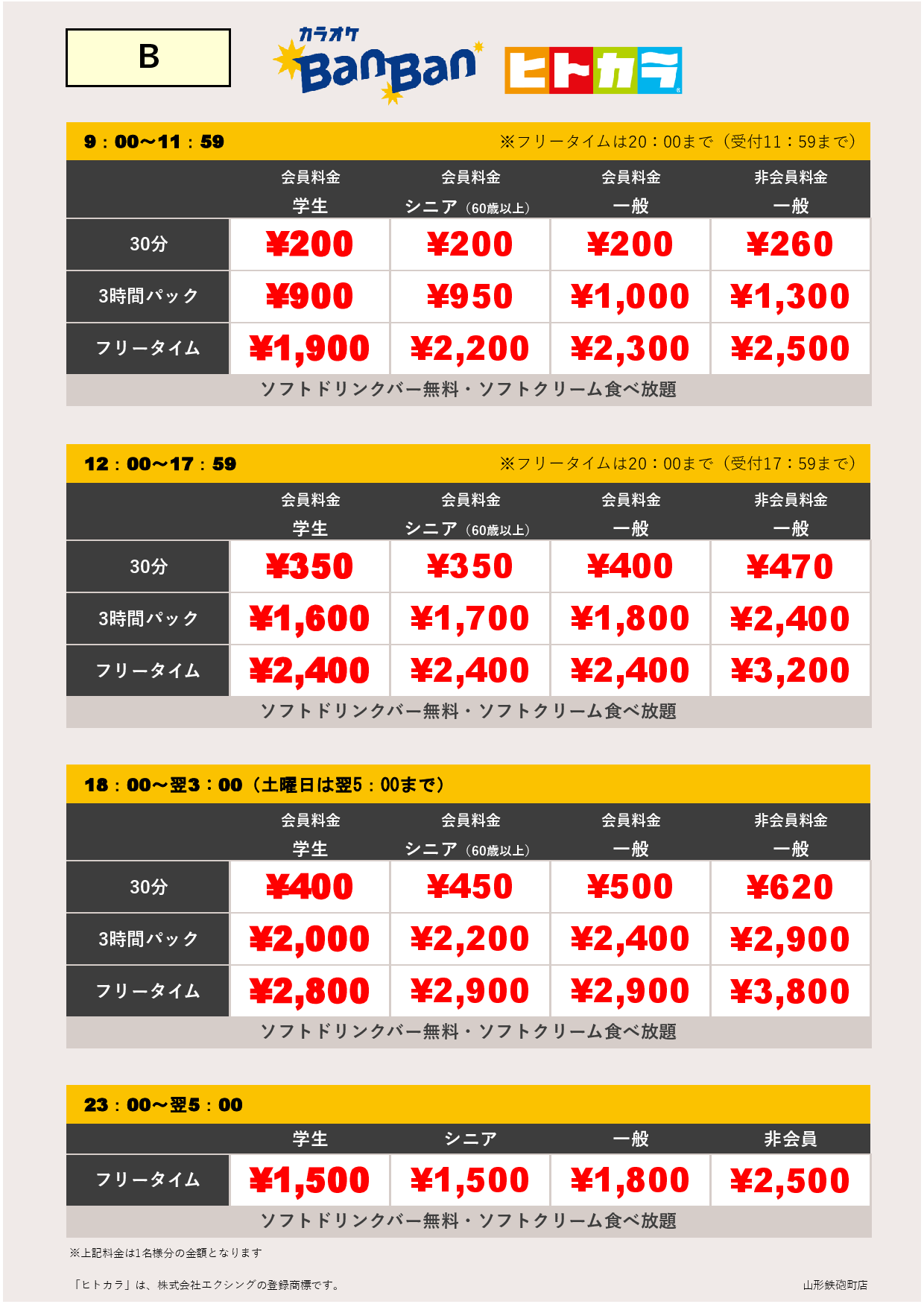 料金表B（ヒトカラ）表