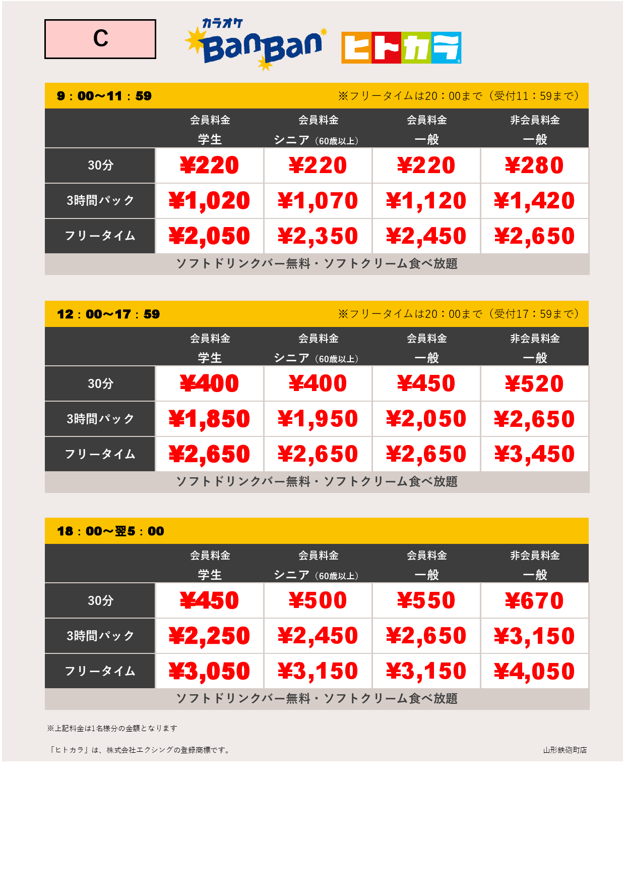 料金表C（ヒトカラ）表