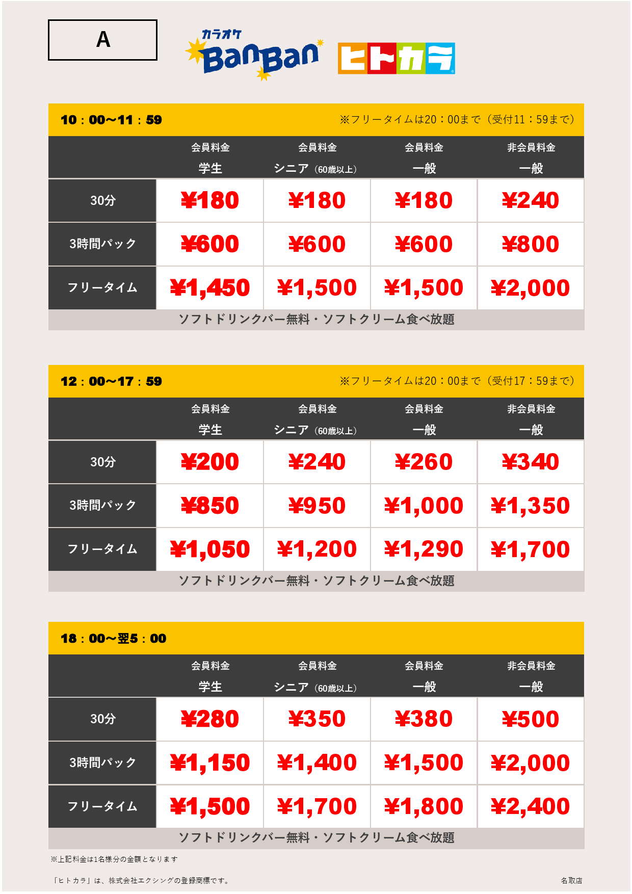 料金表A（ヒトカラ）表