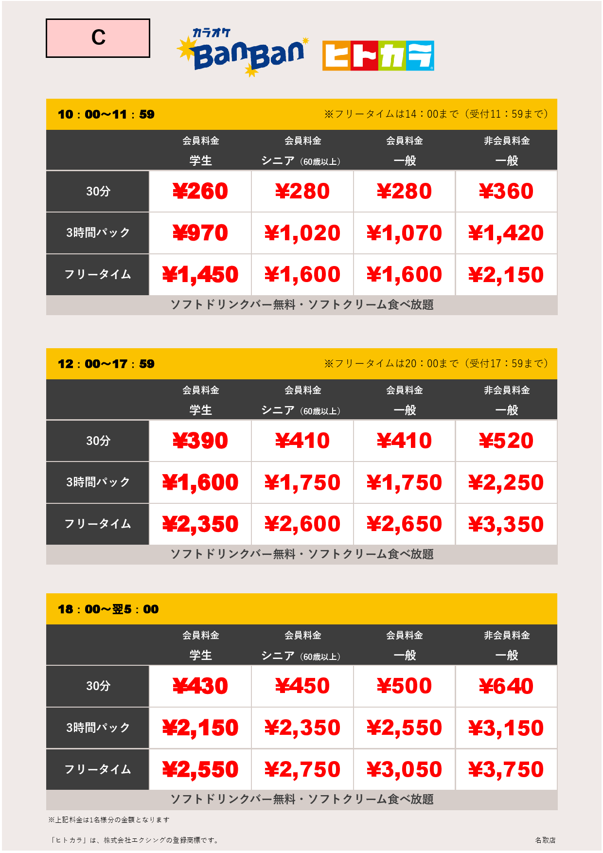 料金表C（ヒトカラ）表