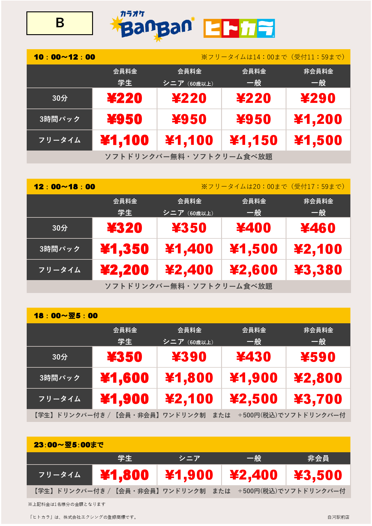料金表B（ヒトカラ）表