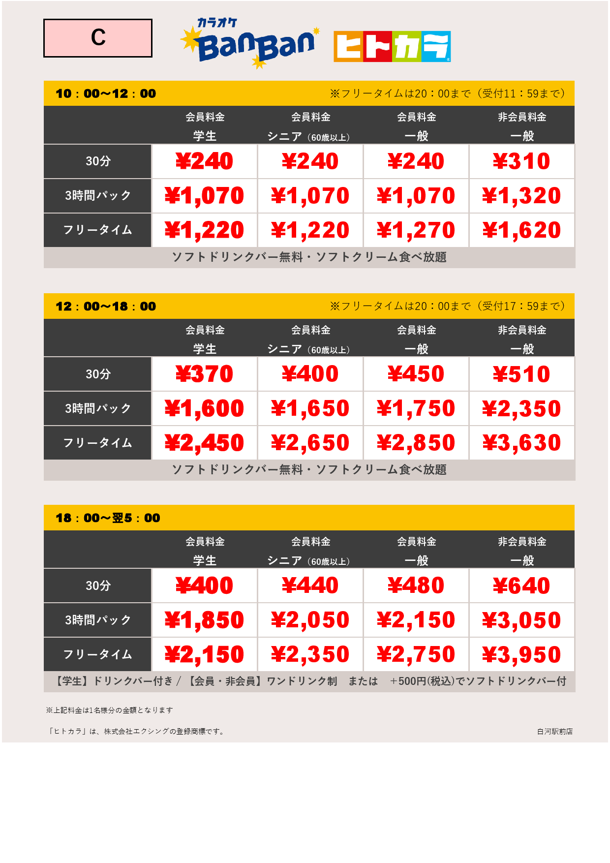 料金表C（ヒトカラ）表