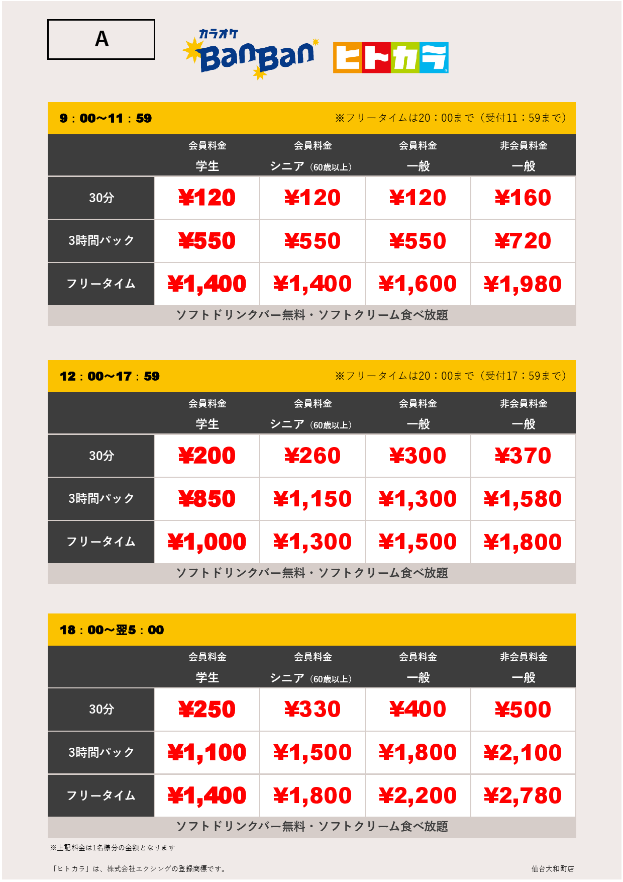 A料金（ヒトカラ）表