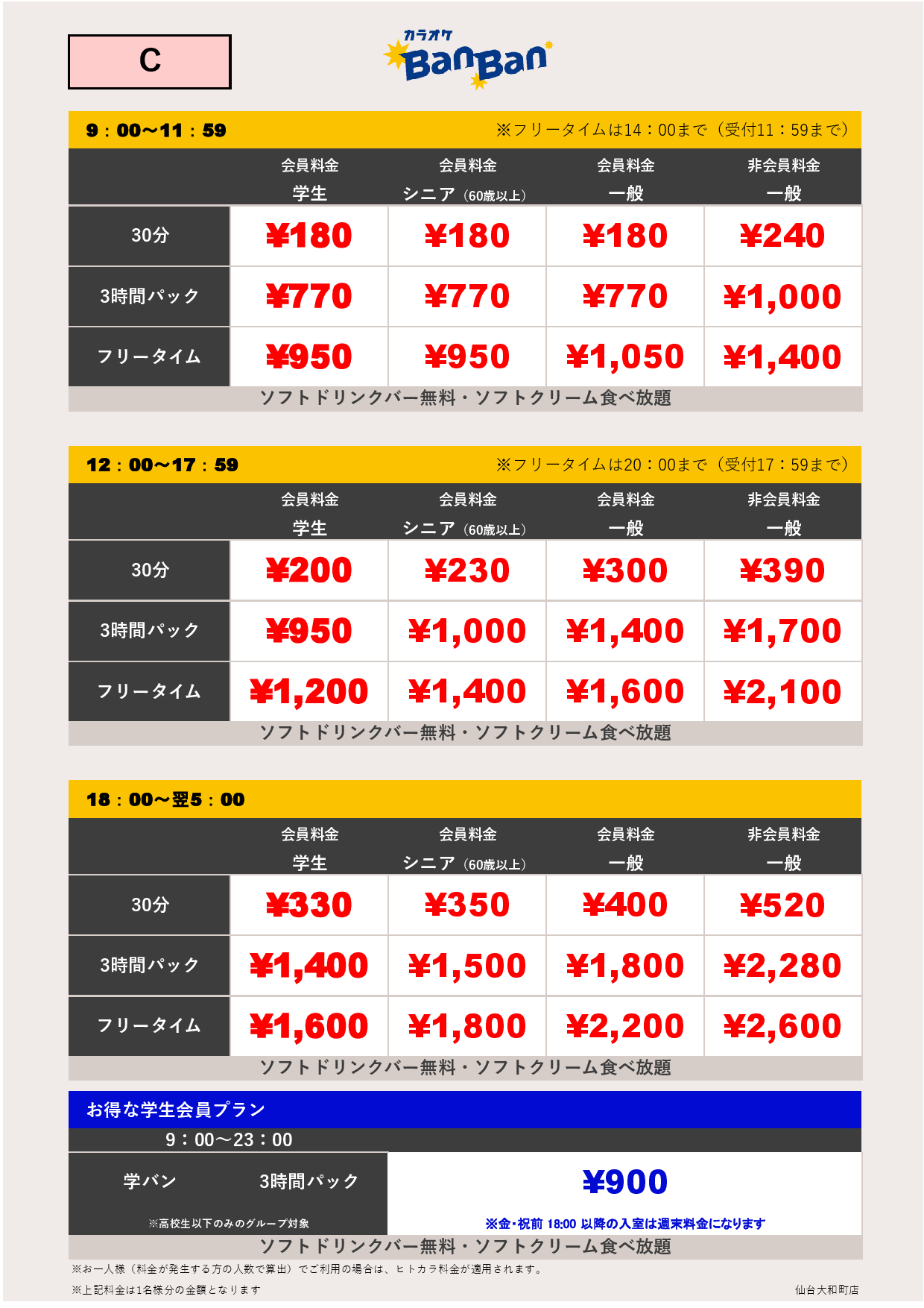 C料金表