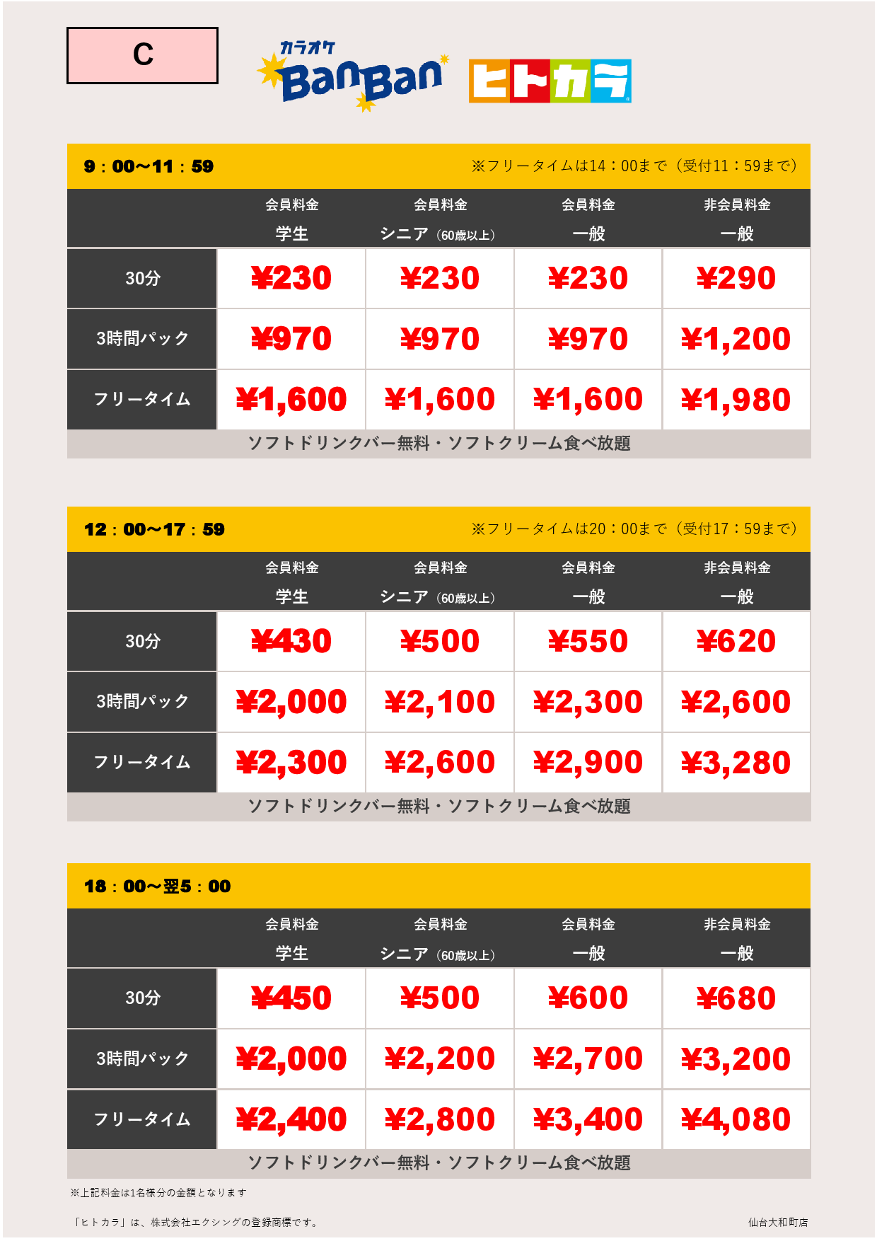 C料金（ヒトカラ）表