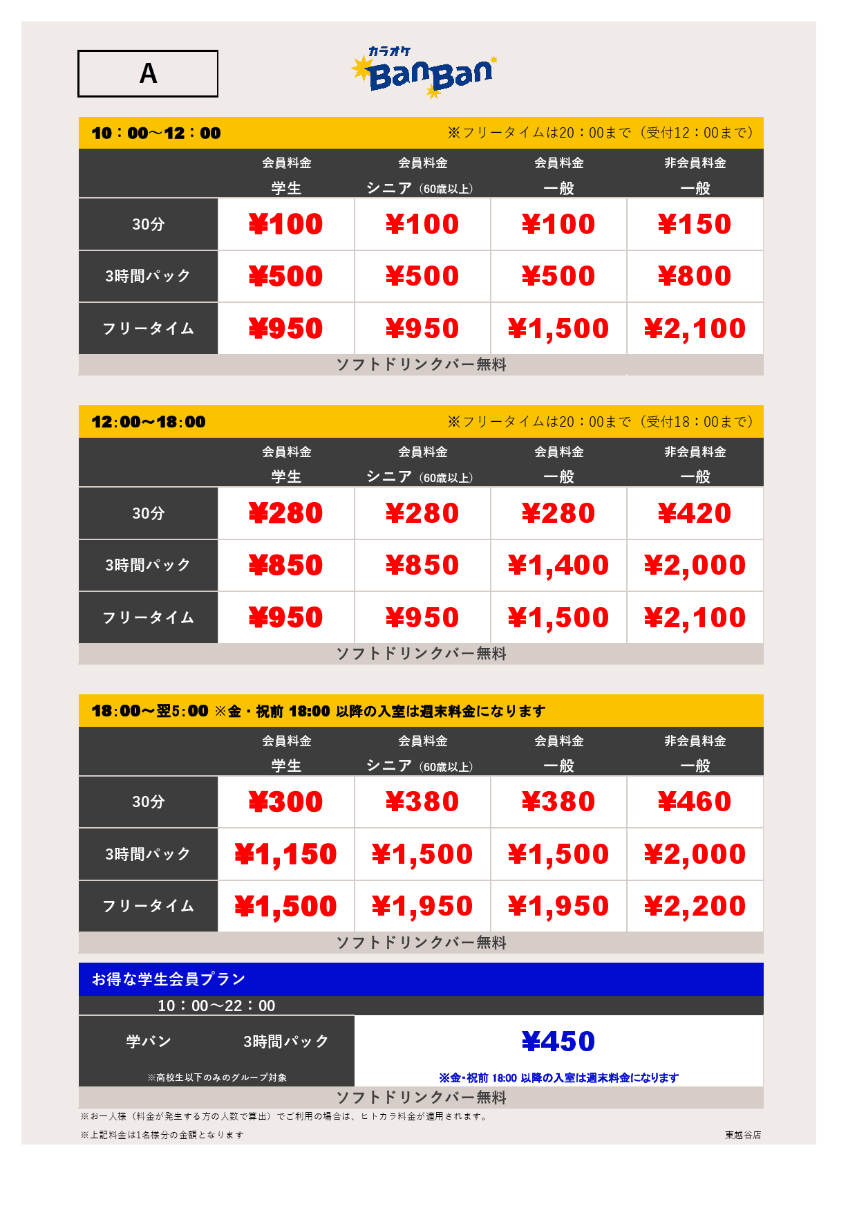 料金表A表