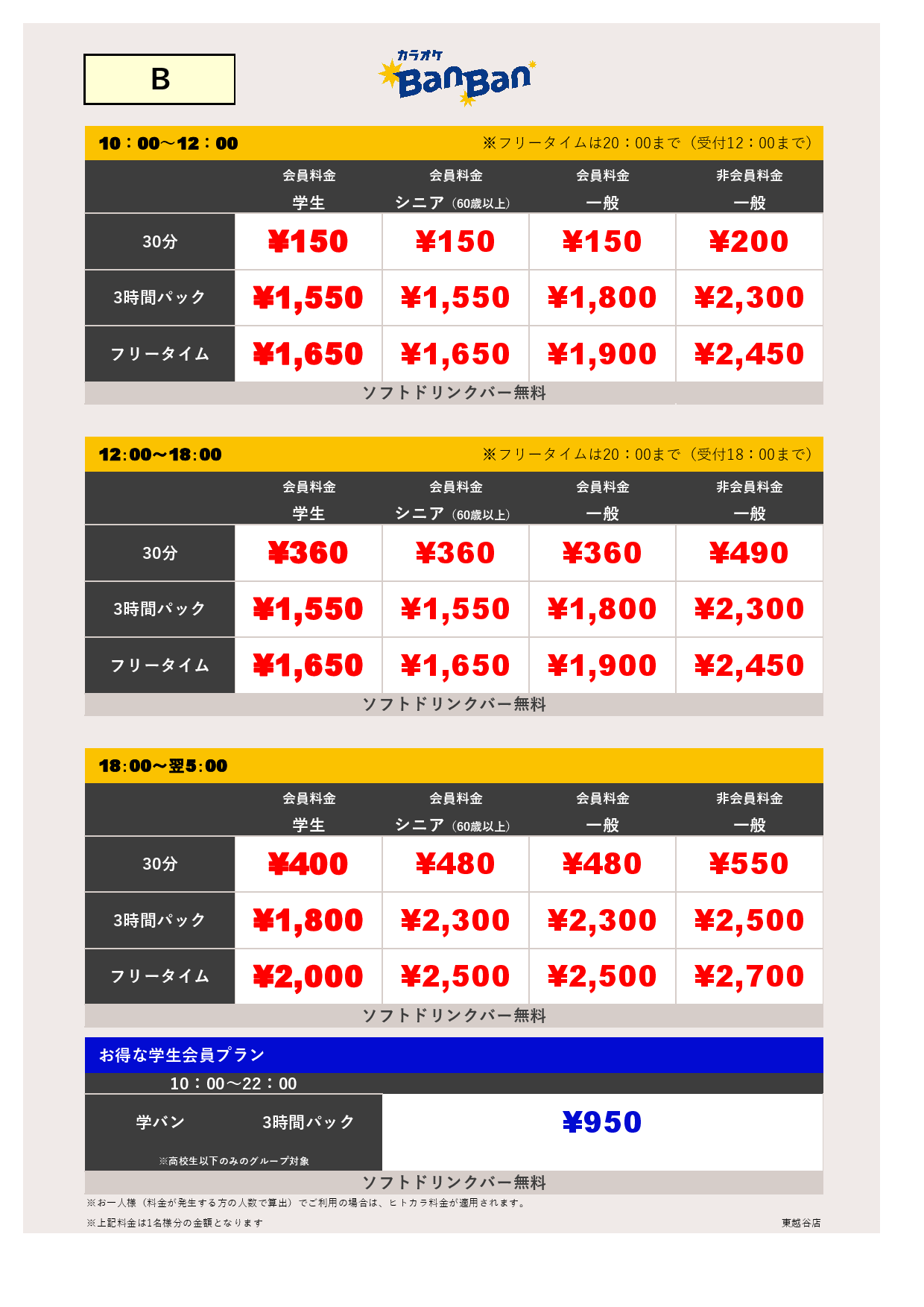 料金表B表
