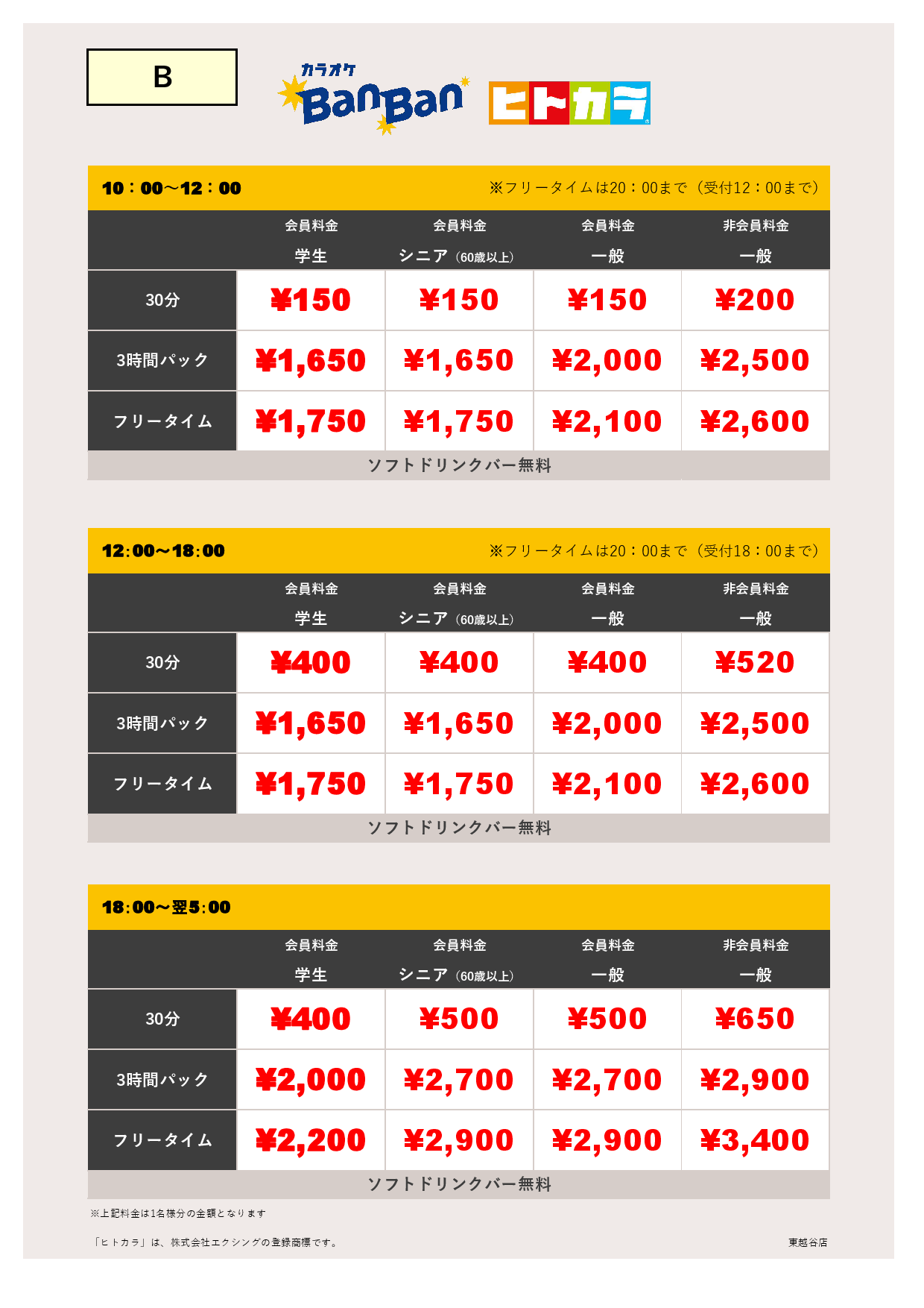 料金表B（ヒトカラ）表