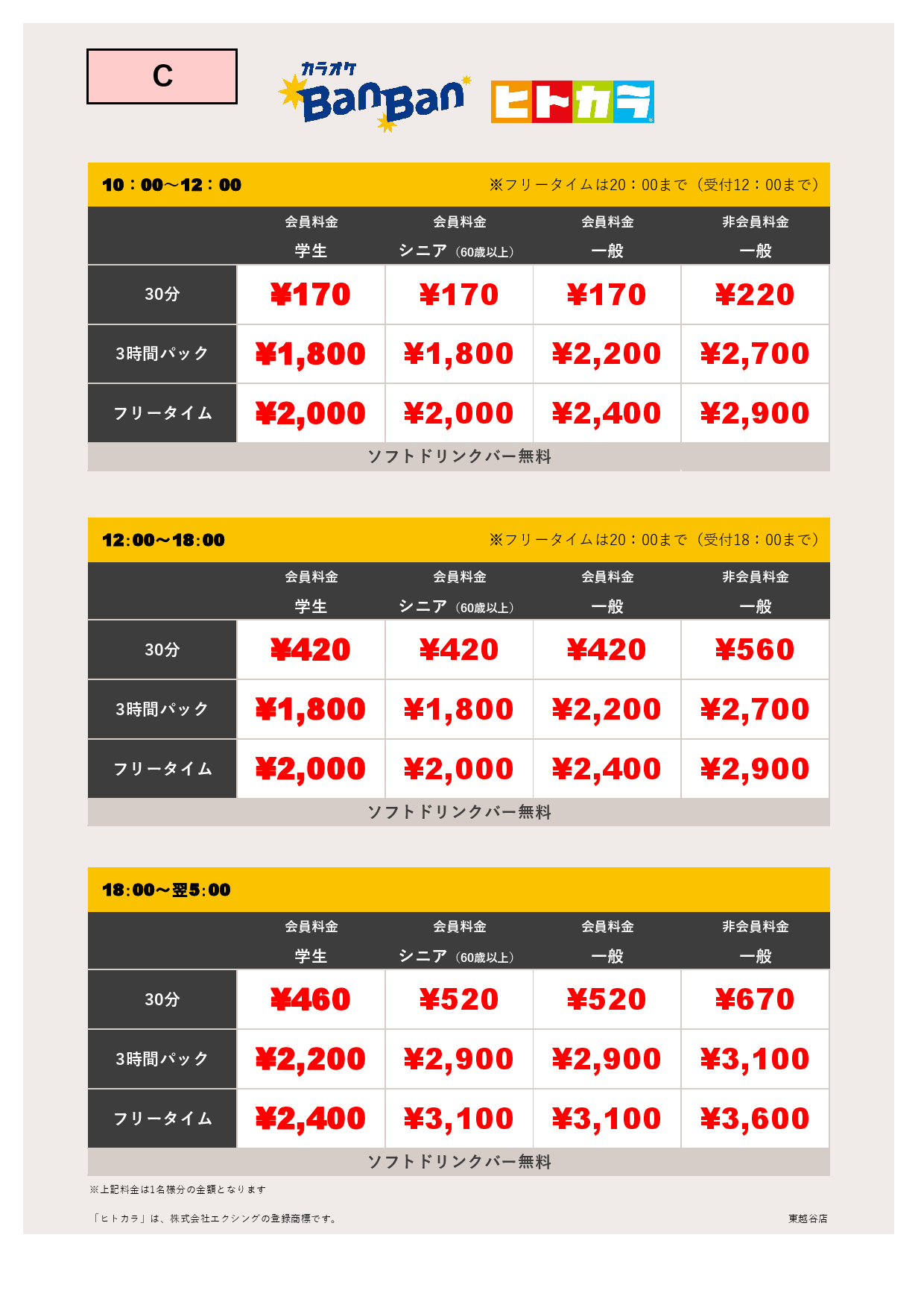 料金表C（ヒトカラ）表