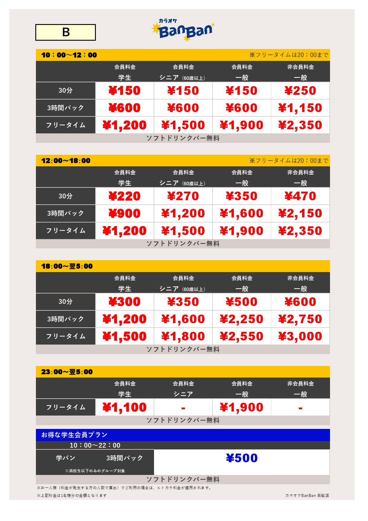 料金表B表