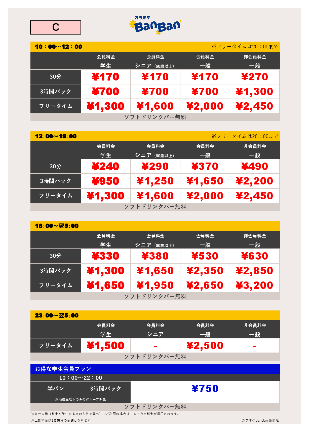 料金表C表
