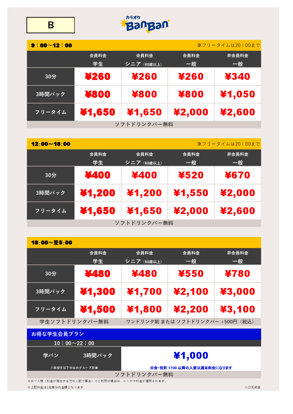 料金表B表