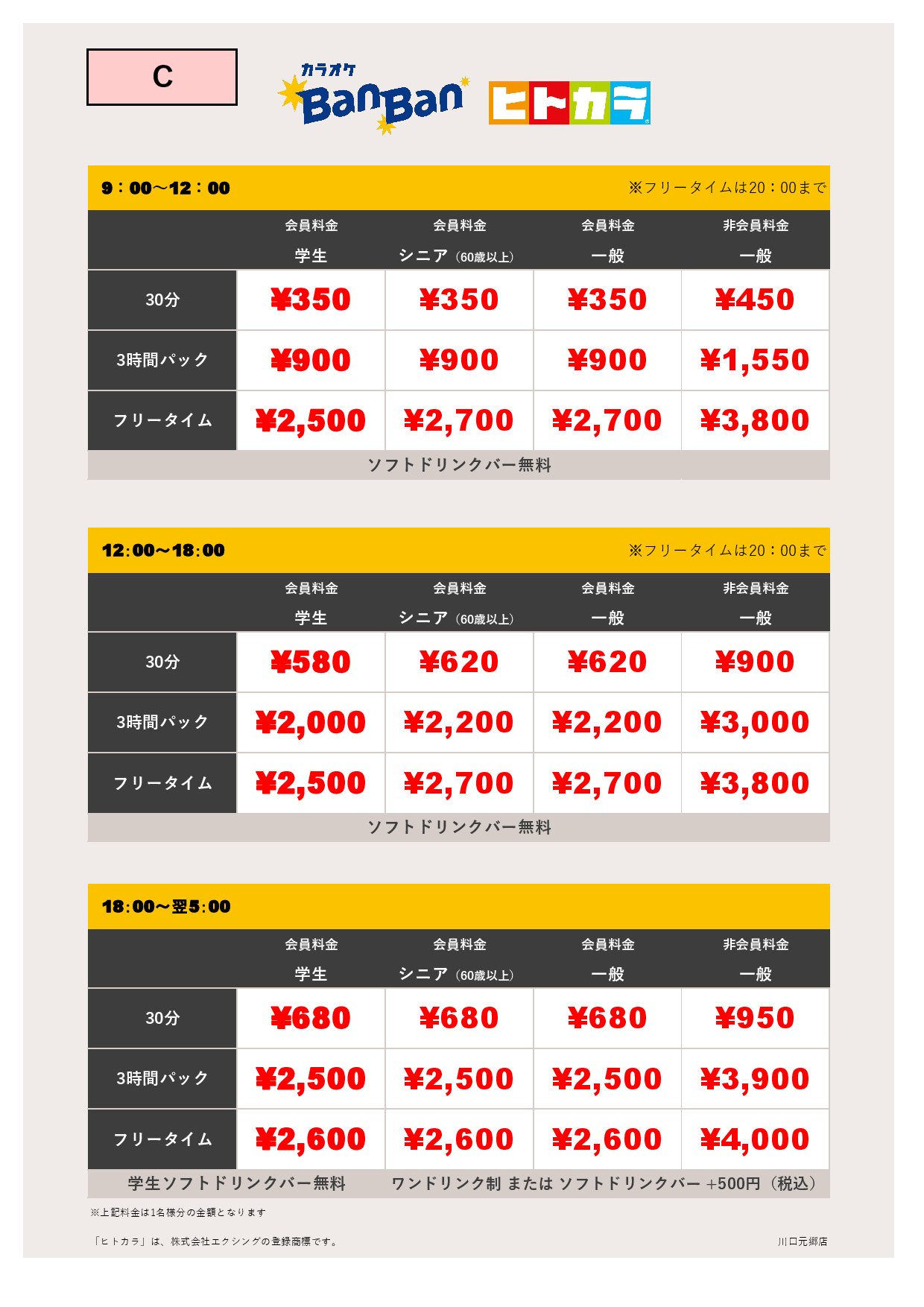 料金表C（ヒトカラ）表