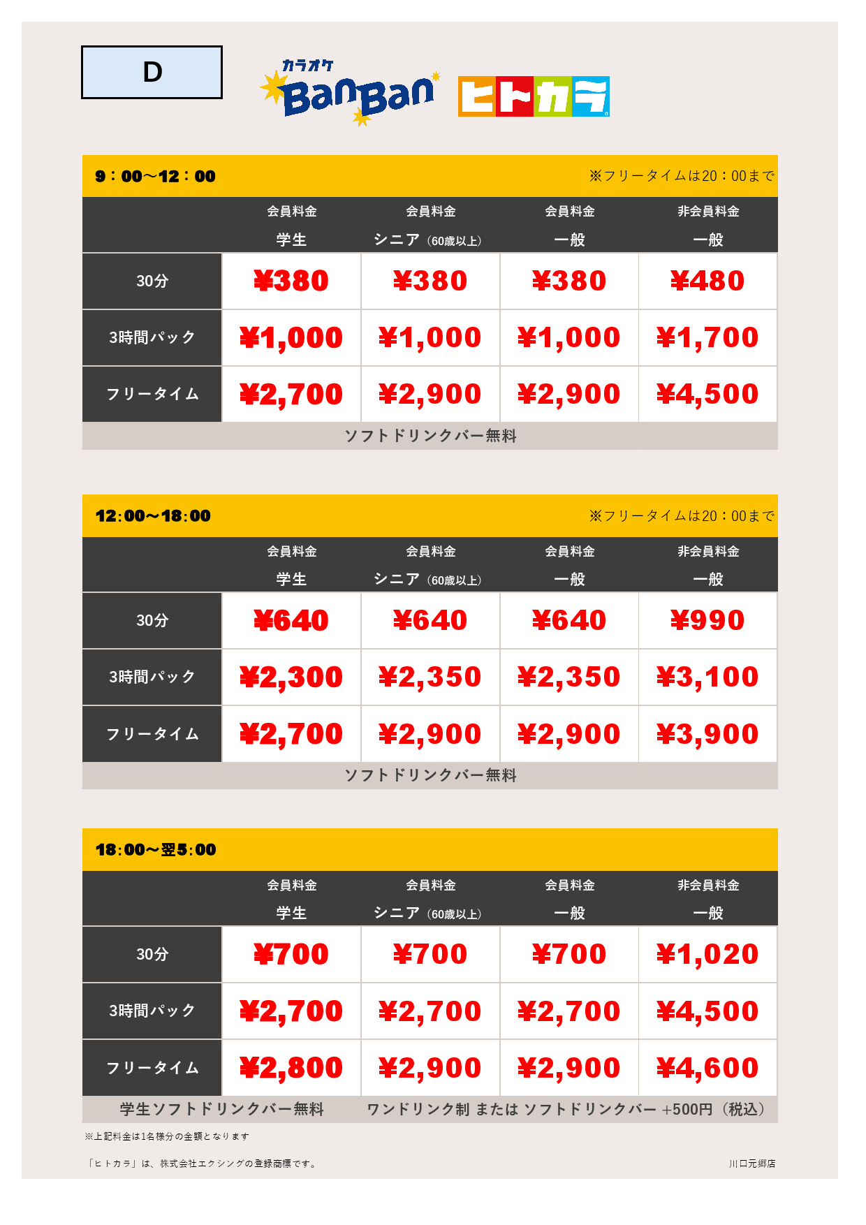 料金表D（ヒトカラ）表