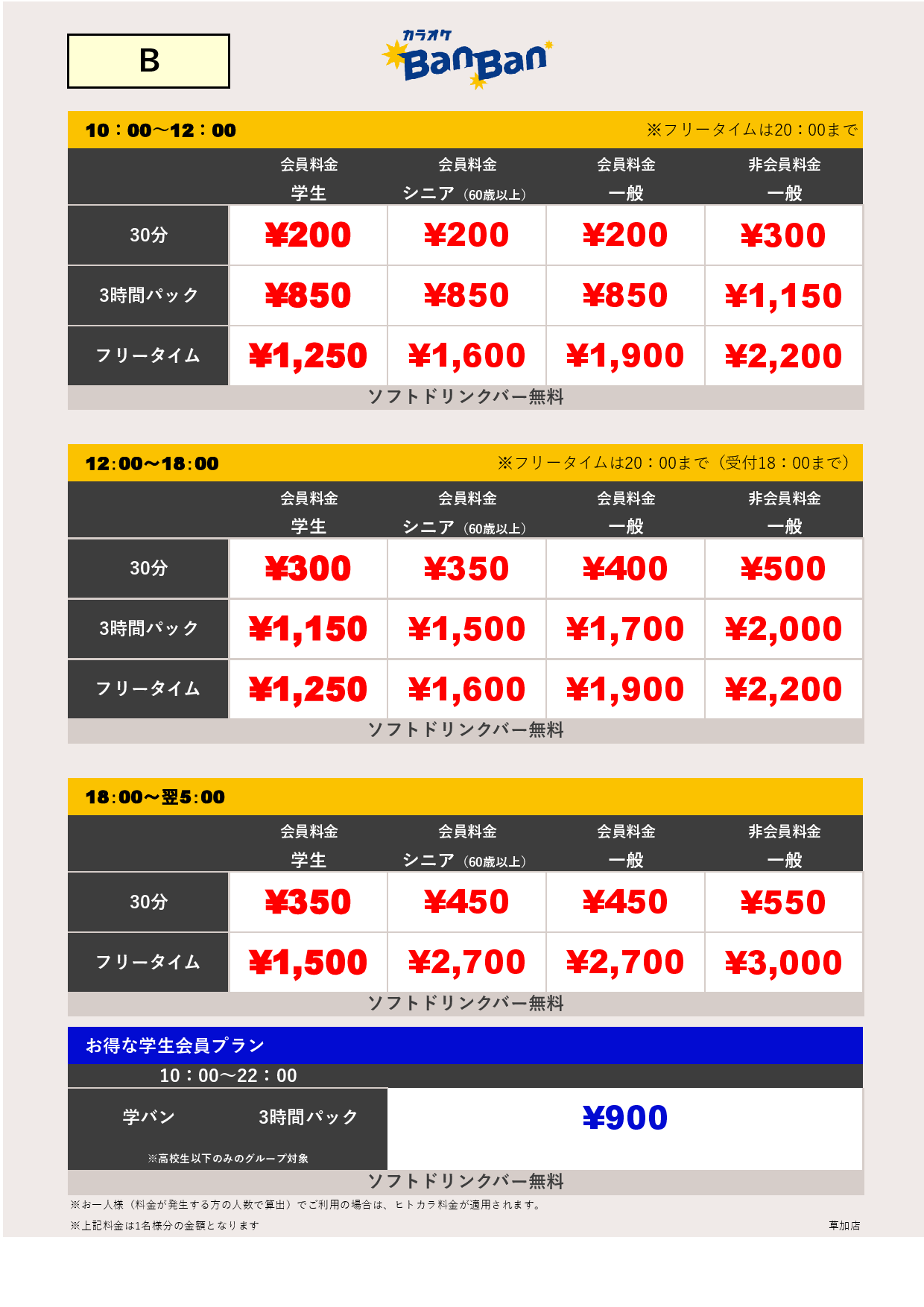 料金表B表