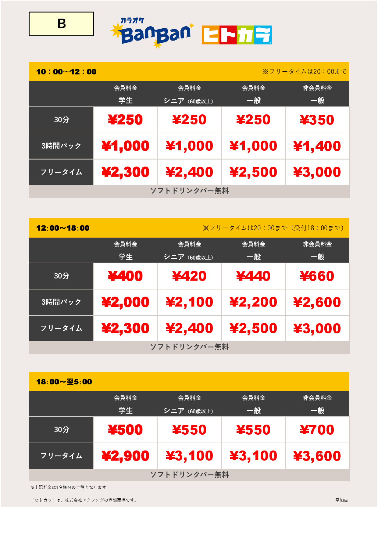 料金表B（ヒトカラ）表