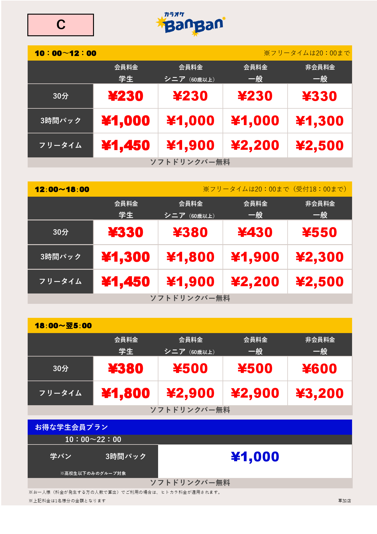 料金表C表