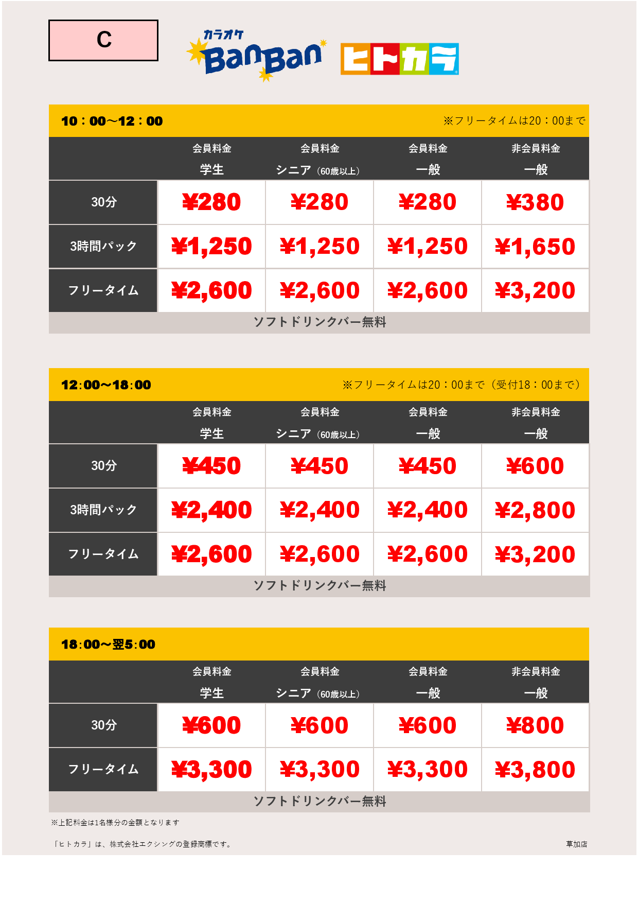 料金表C（ヒトカラ）表