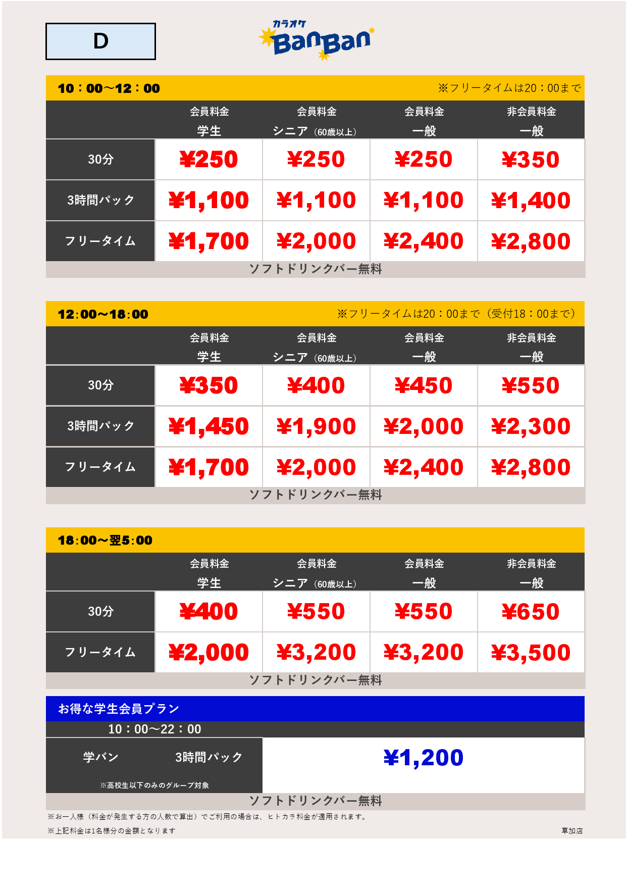料金表D表
