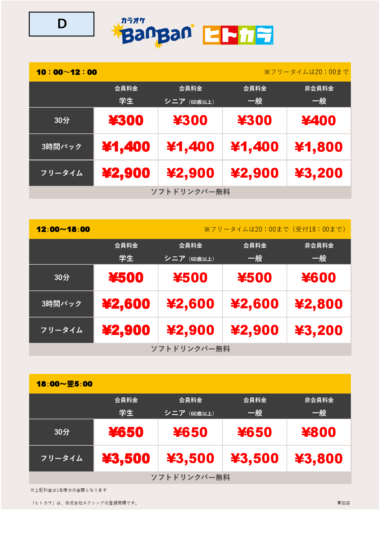 料金表D（ヒトカラ）表