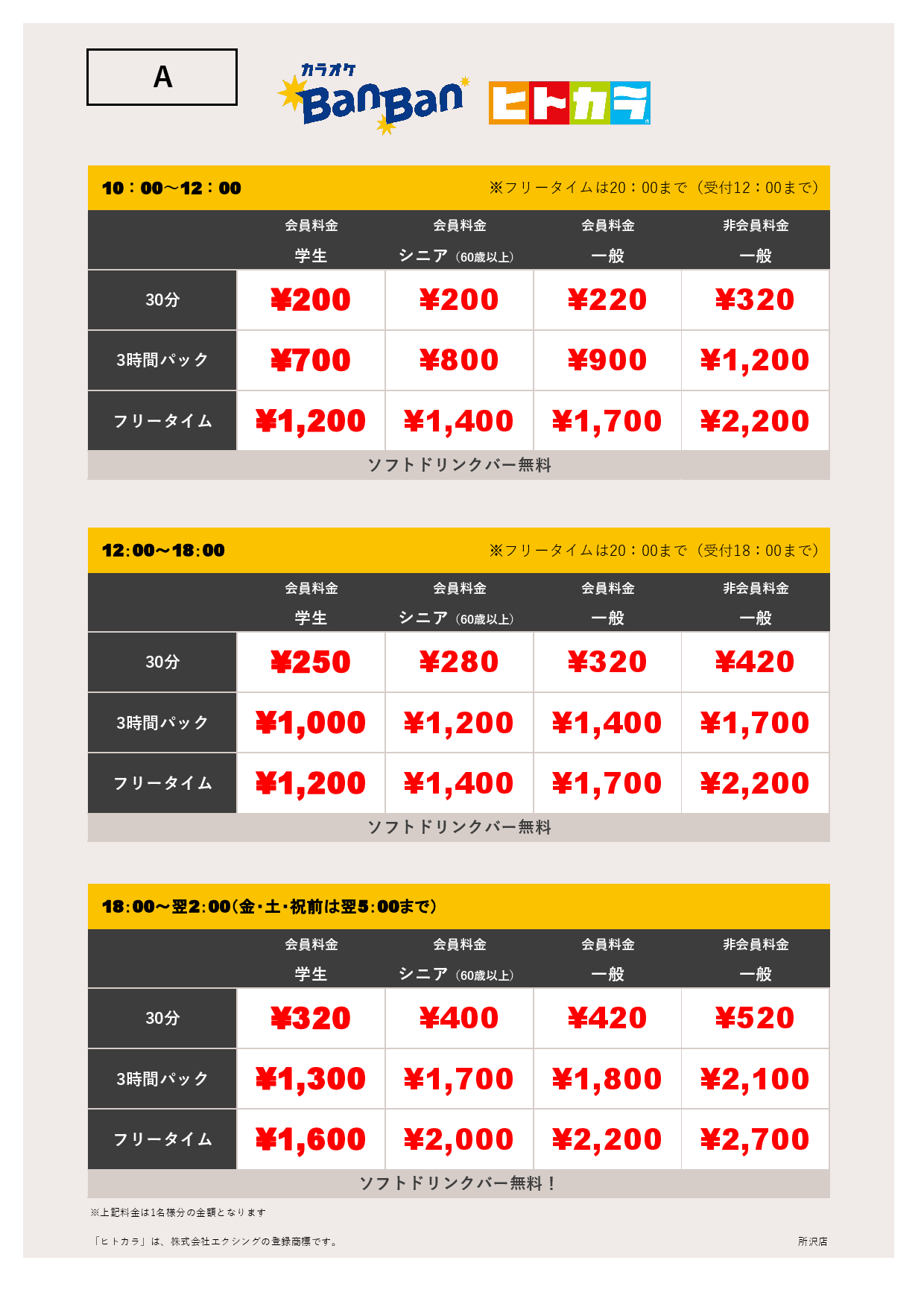 料金表A（ヒトカラ）表