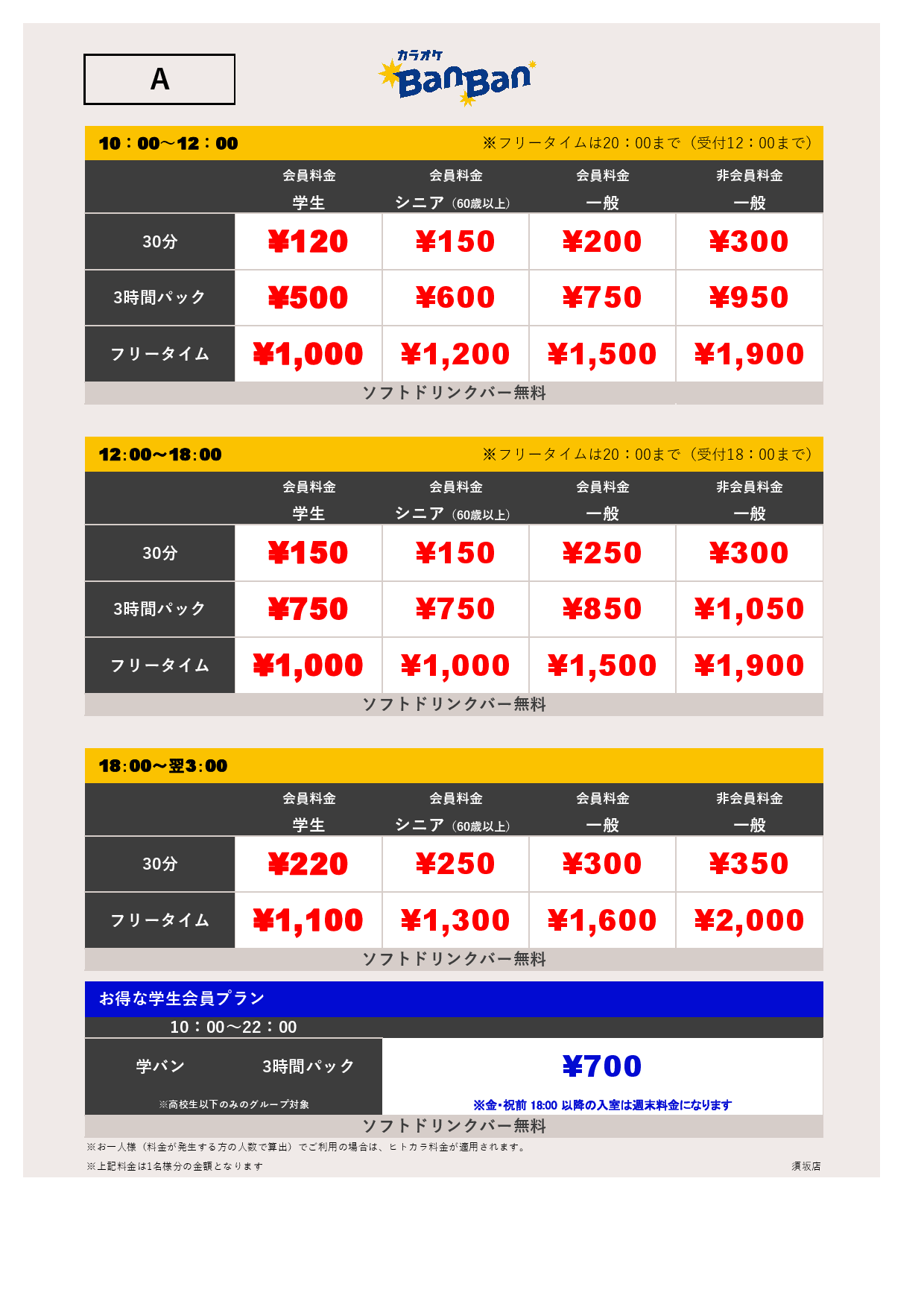 料金表A表