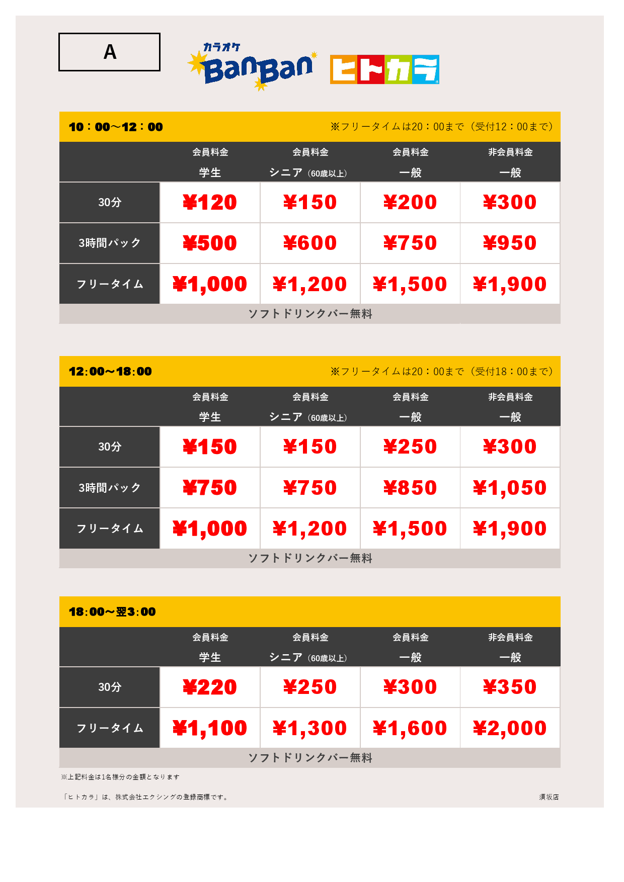 料金表A（ヒトカラ）表