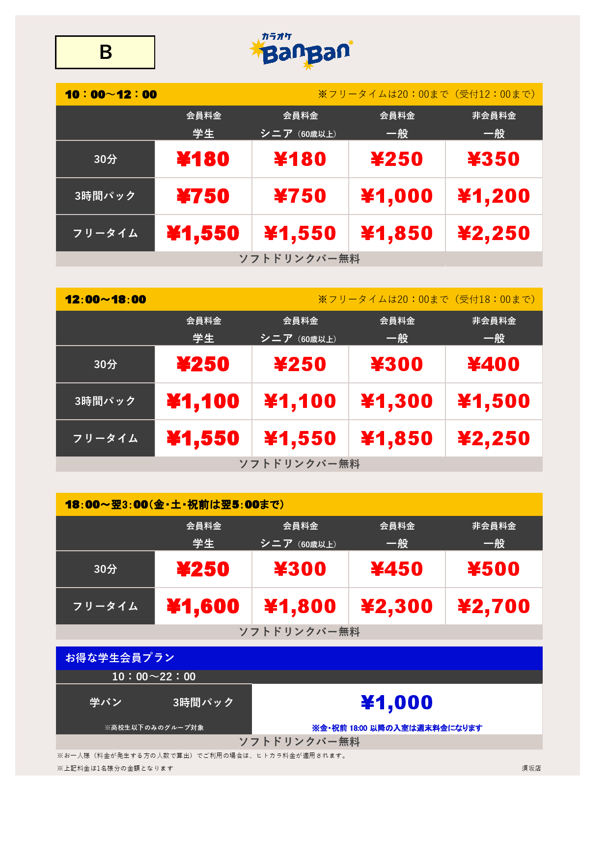 料金表B表