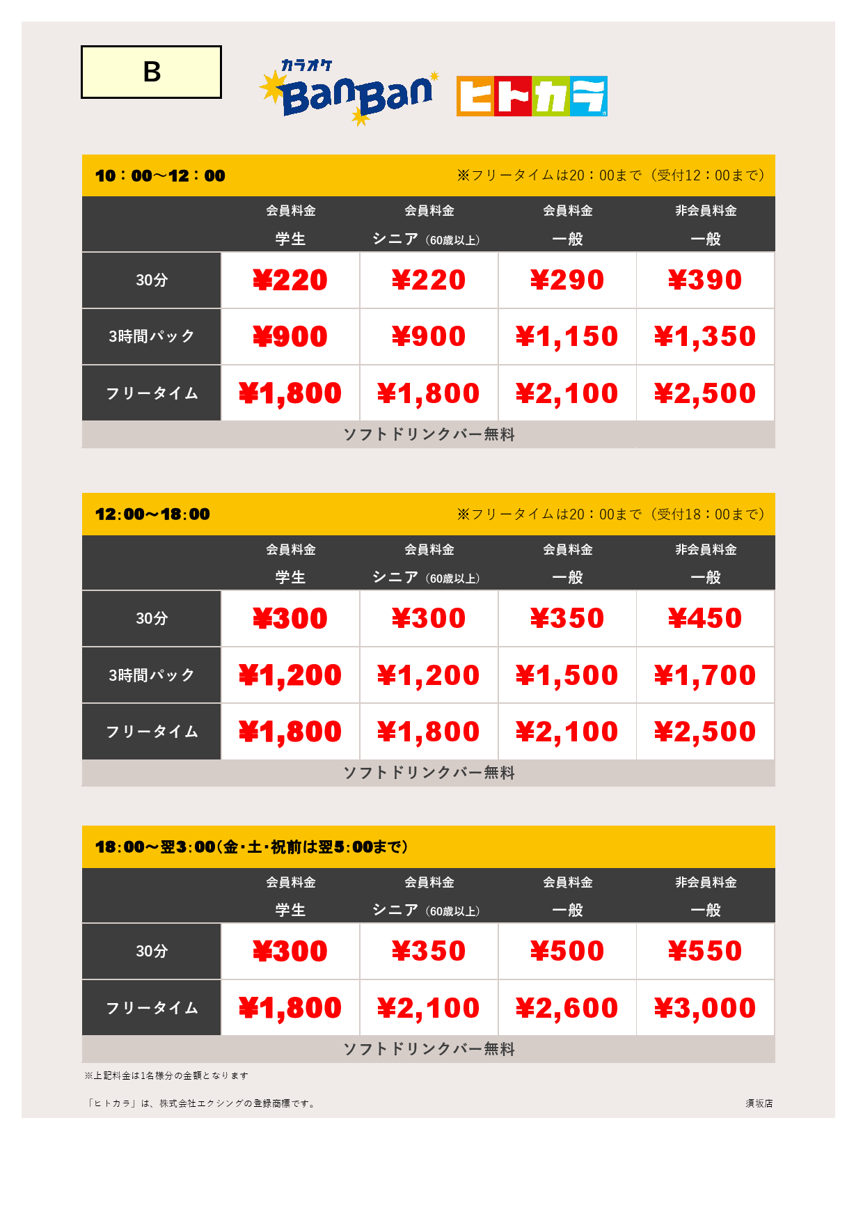 料金表B（ヒトカラ）表