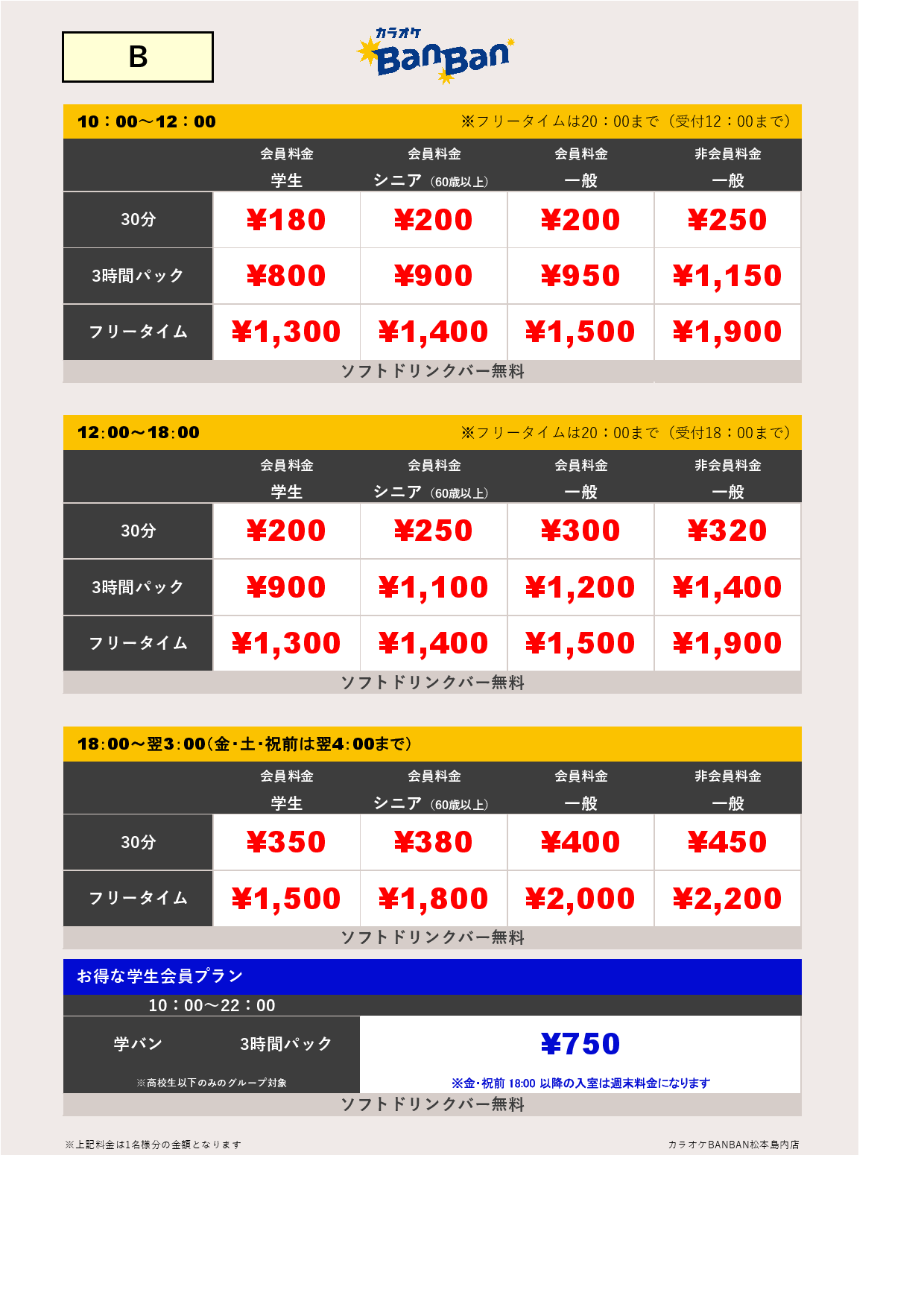 料金表B表
