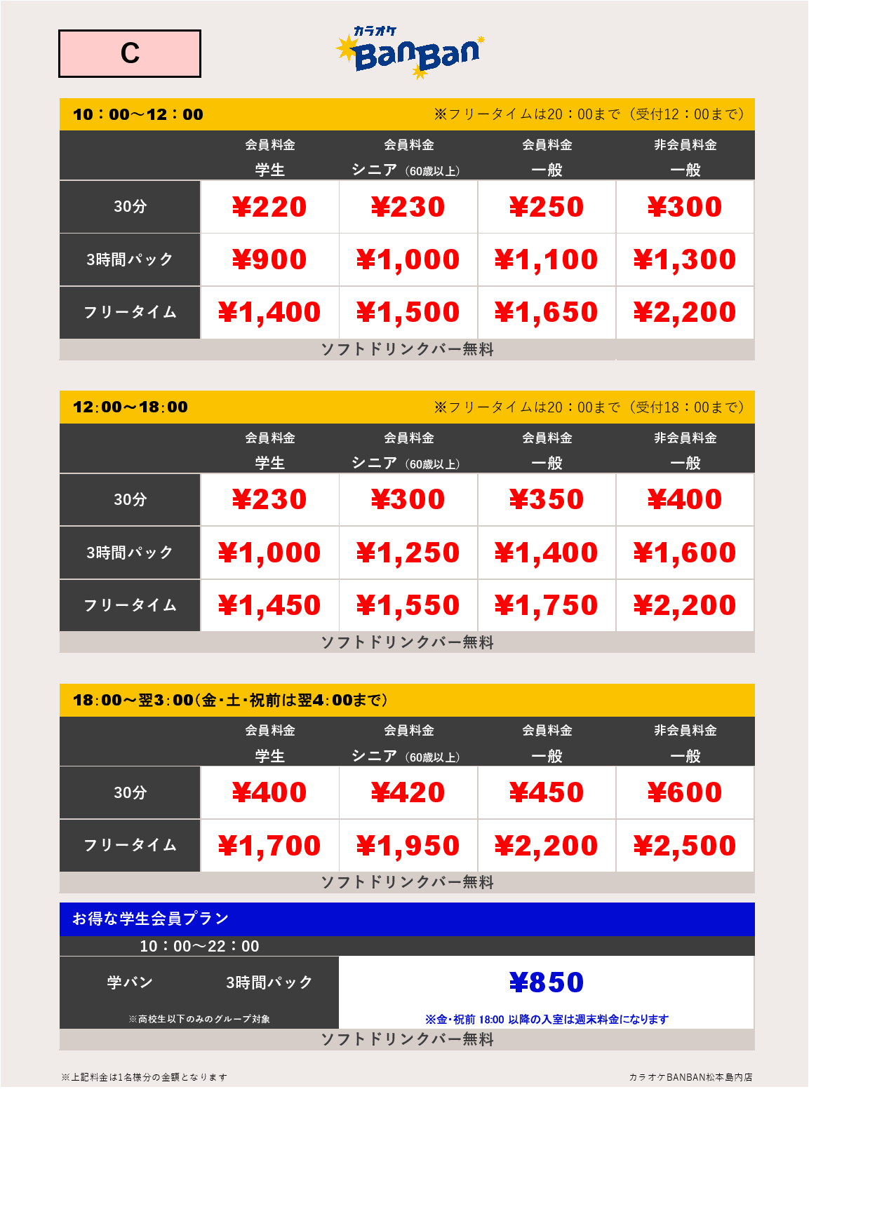 料金表C表