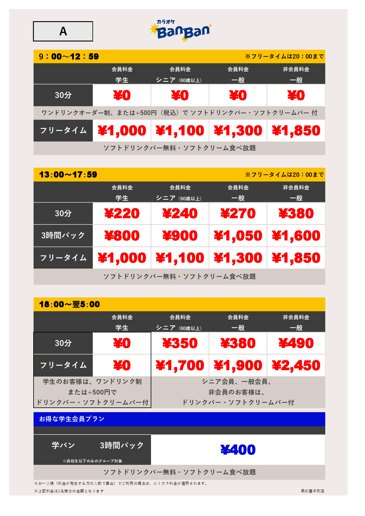 料金表A表